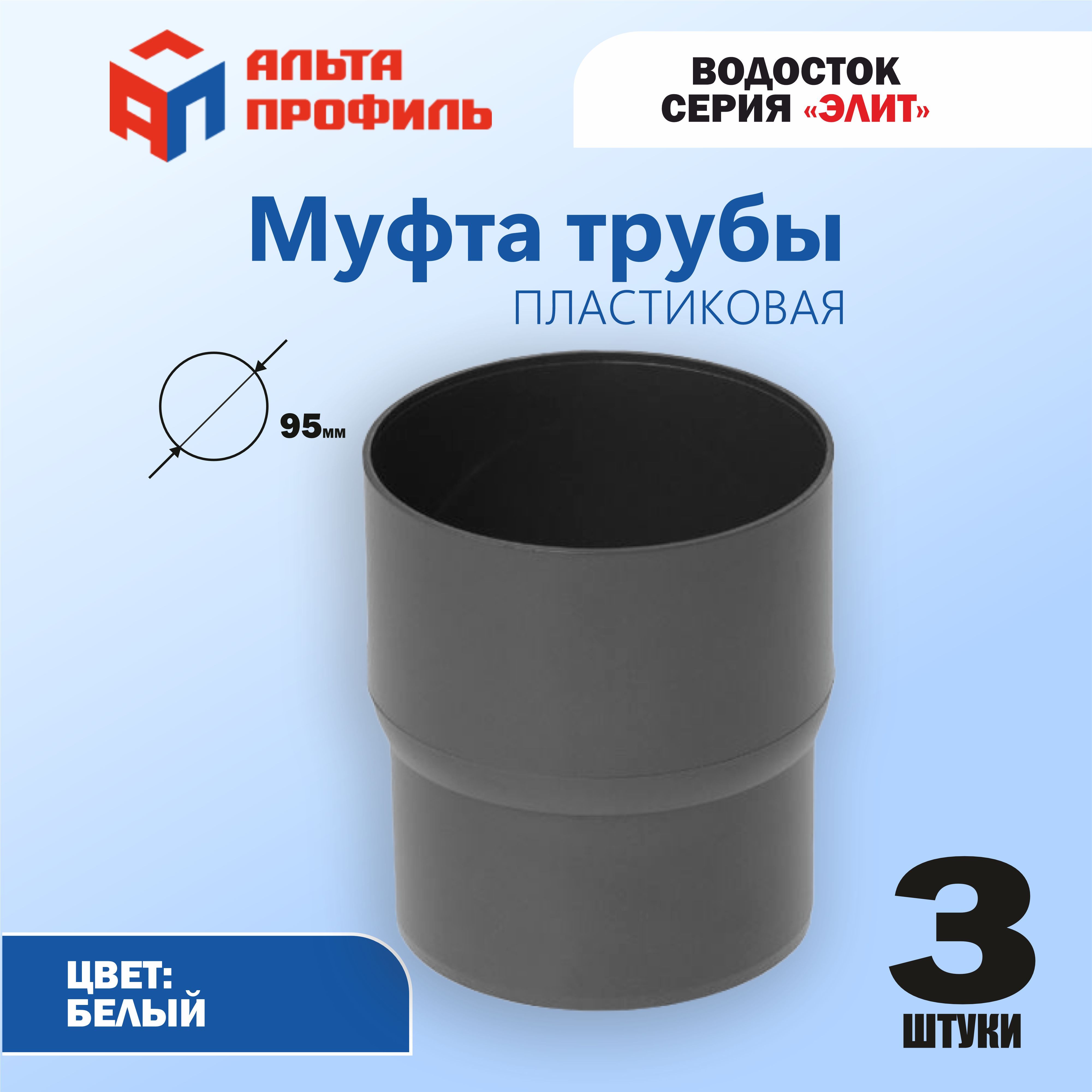 Муфта соединительная 3 шт., Альта-Профиль для водосточной трубы из ПВХ 95 мм водостока Элит