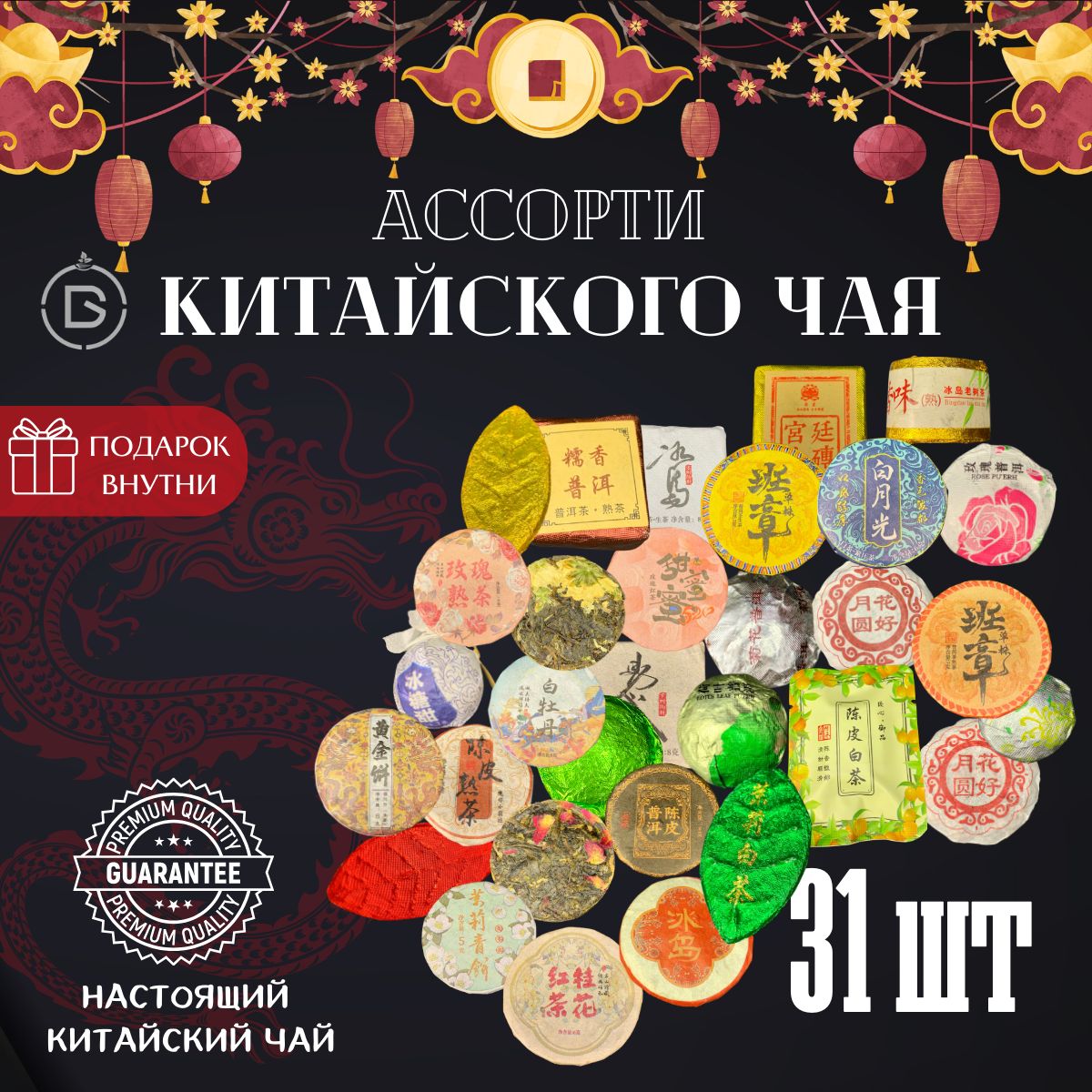 Ассорти Китайского чая, прессованный чай, чай листовой, 256 грамм