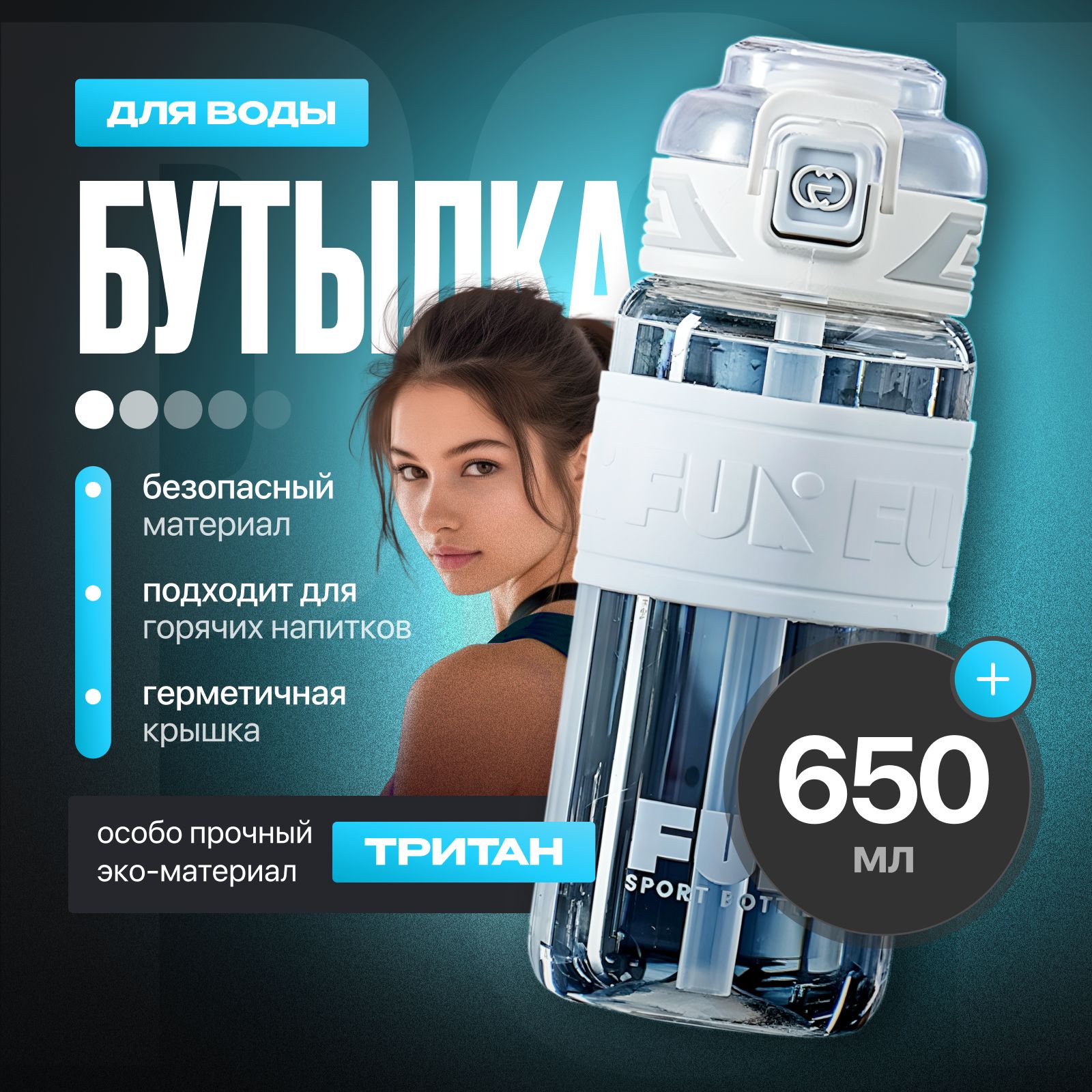 Спортивная бутылка, 650 мл