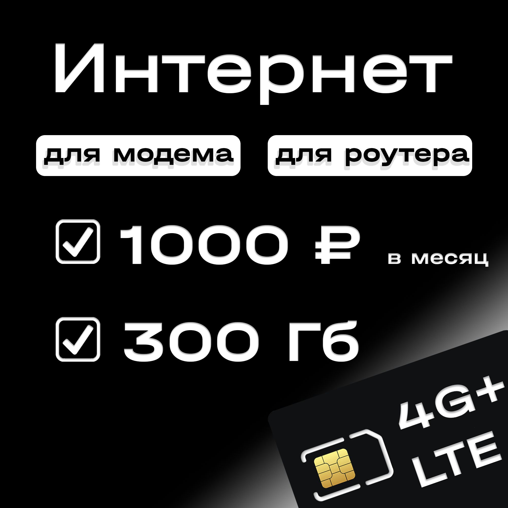 Экомобайл SIM-карта интернет 3G/4G/4G+ 300 Гб за 1000 ₽/мес с раздачей для любых устройств в сети Т2 (Вся Россия)