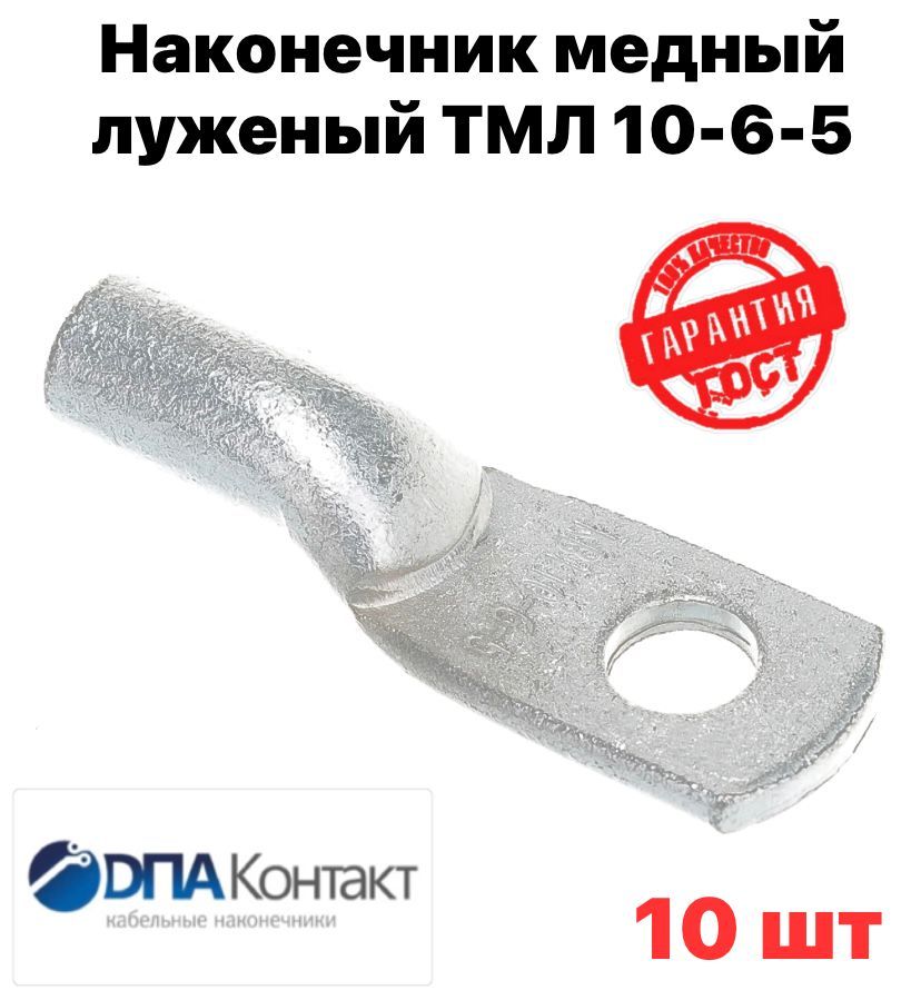 Наконечник Медный луженый ТМЛ 10-6-5 ГОСТ 7386-80 10 шт ДПА