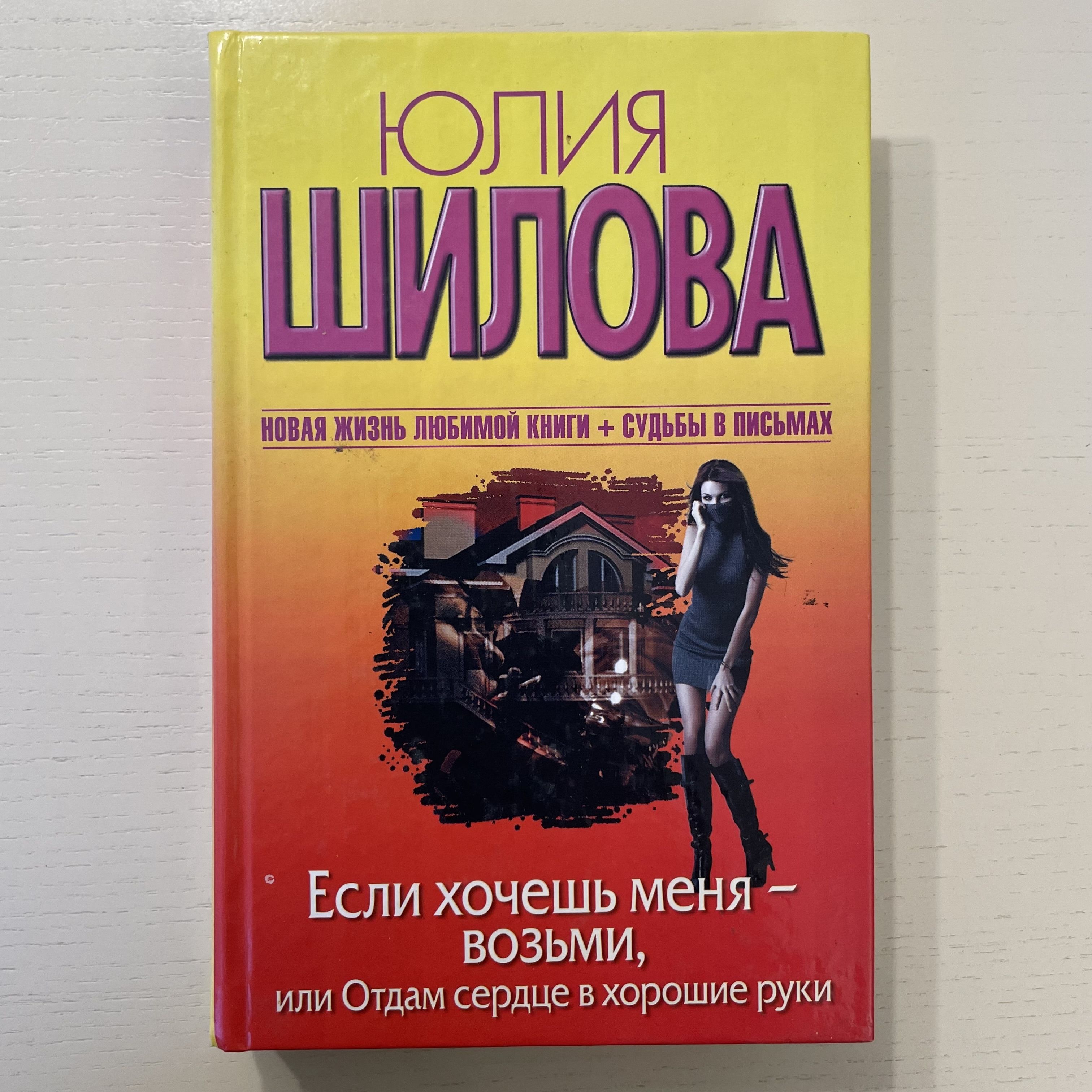 Если хочешь меня - возьми, или отдам сердце в хорошие руки | Шилова Юлия Витальевна