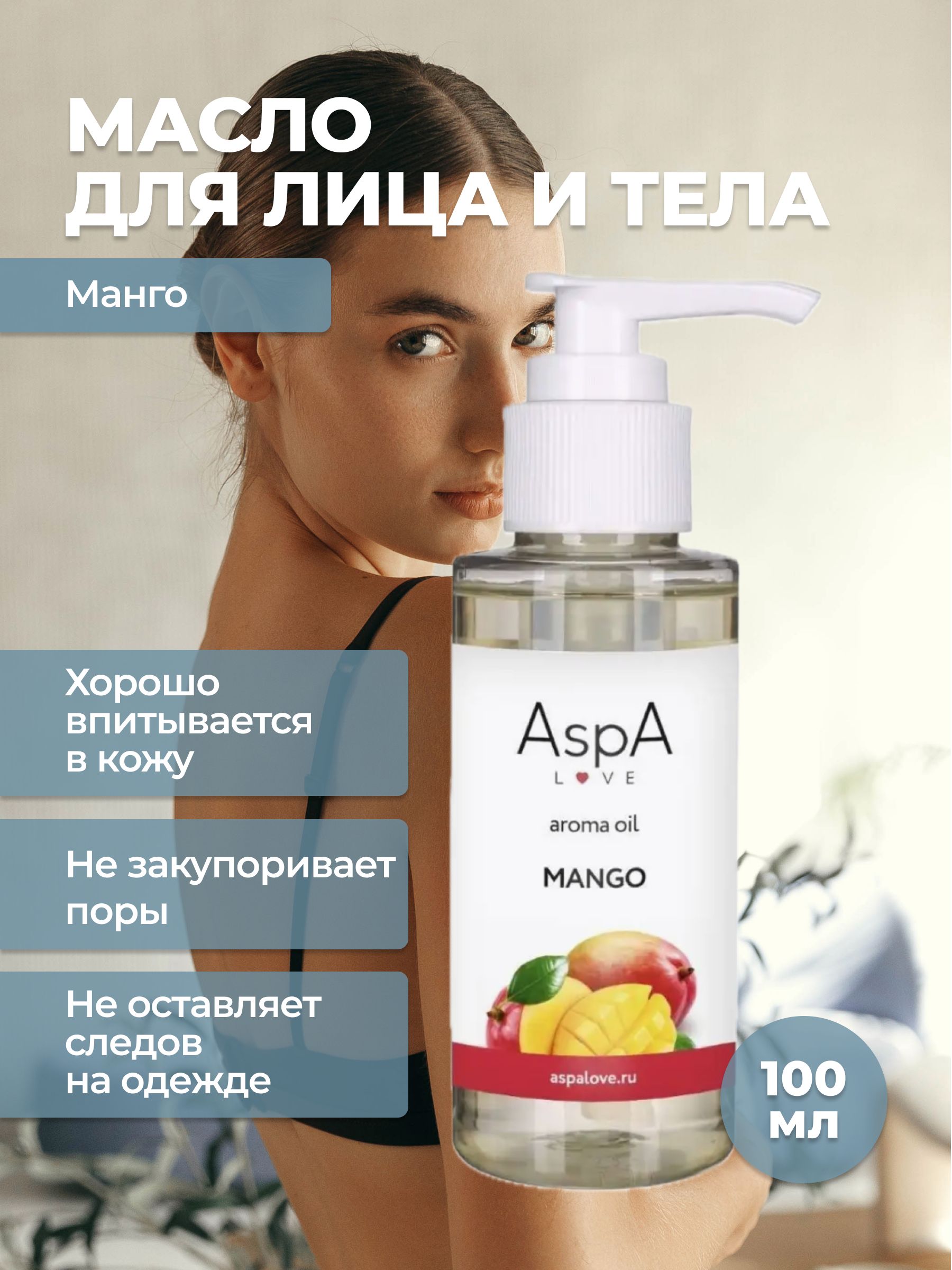 Масло для тела массажное AspA Love Эфирное масло Манго 100 мл