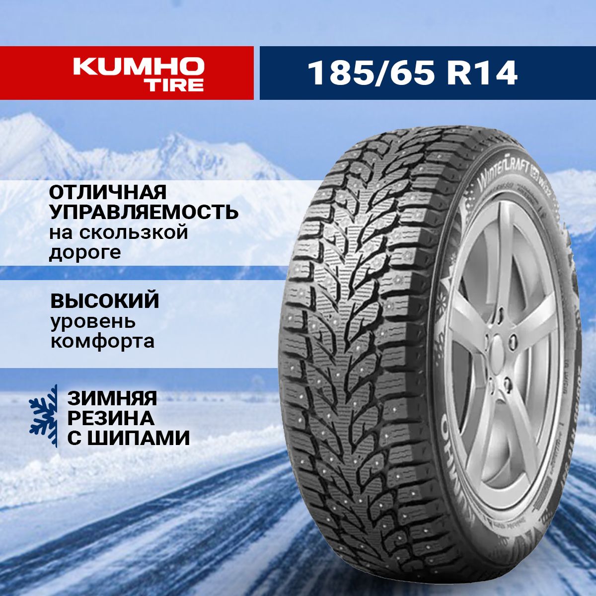 KumhoWinterCraftWI32Шинызимние185/65R1490TШипованные