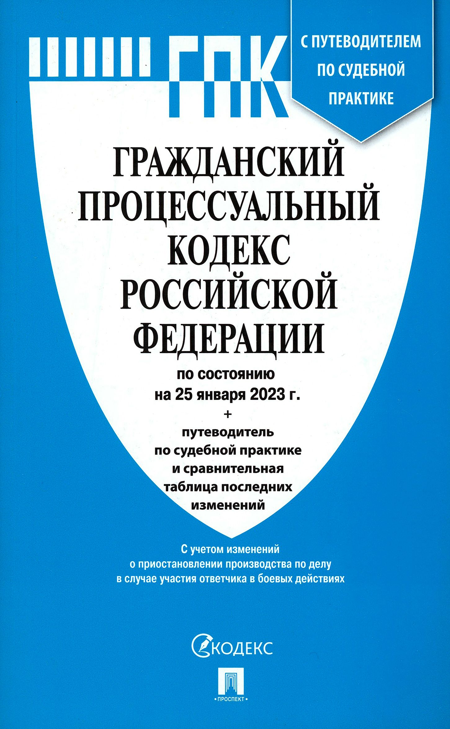 ГражданскийпроцессуальныйкодексРФпосостояниюна25.01.2023стаблицейизменений