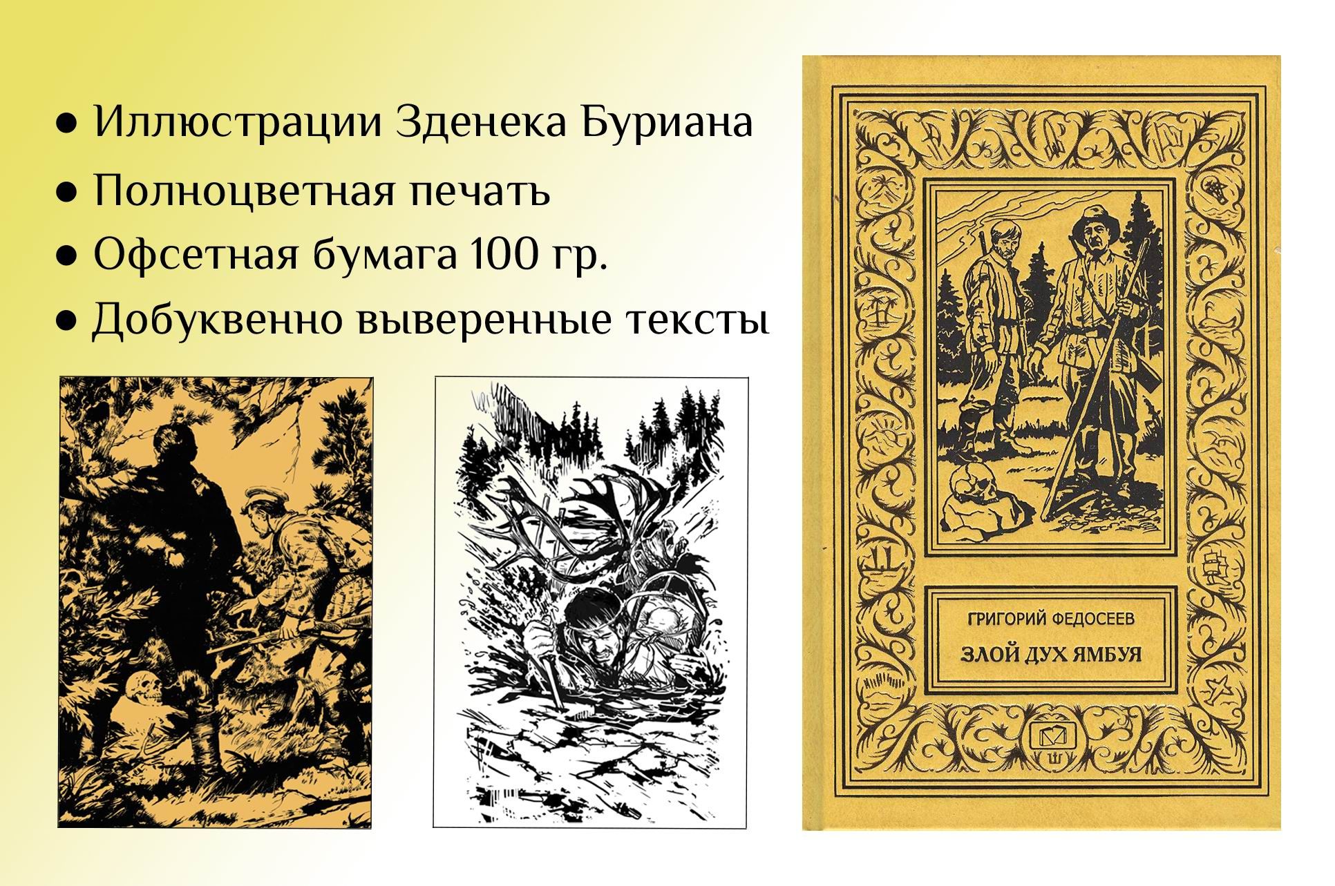 Злой дух Ямбуя. Последний костер // С рис. Зденека Буриана | Федосеев Григорий Анисимович