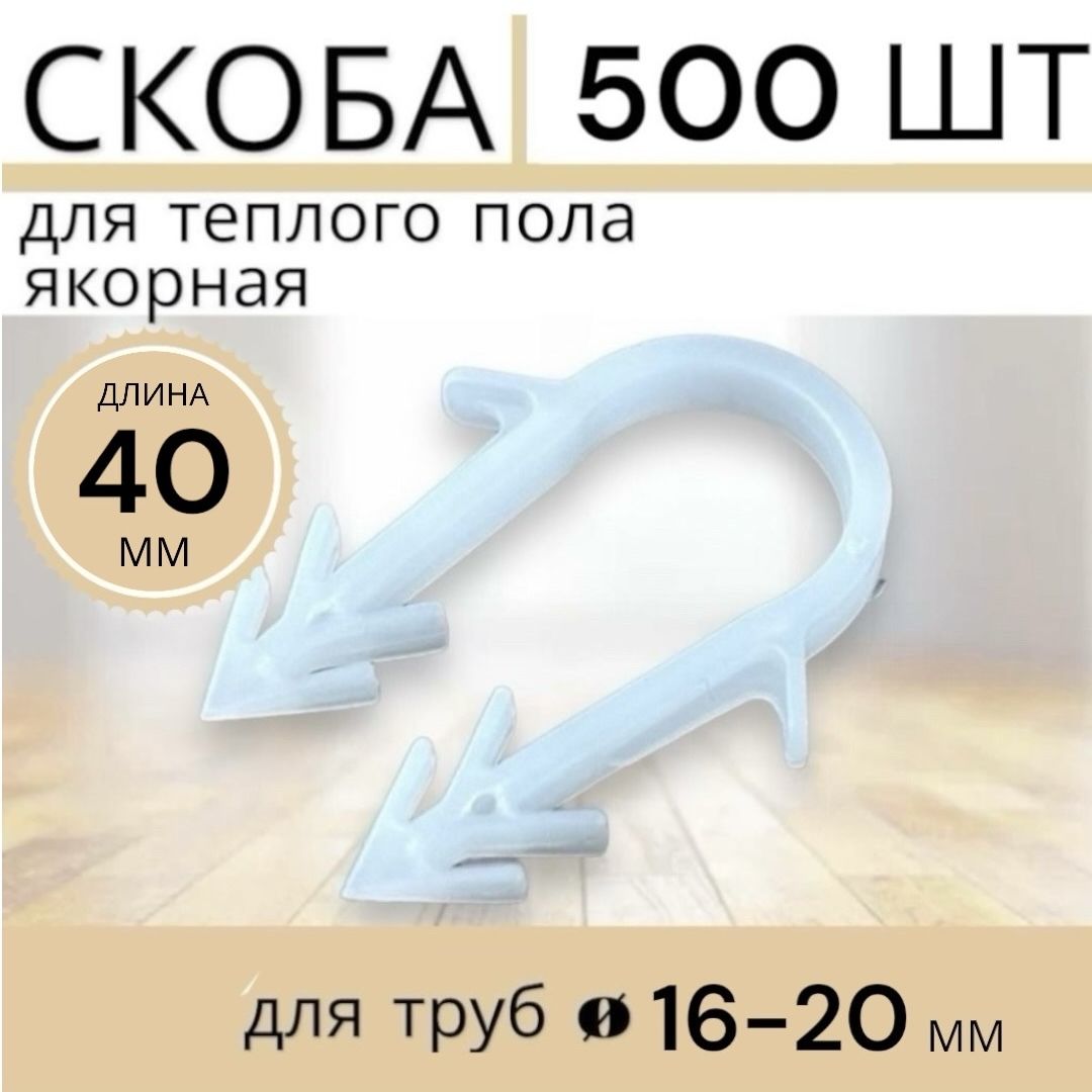 Wind Water Скоба для теплого пола Круглая 500 шт.