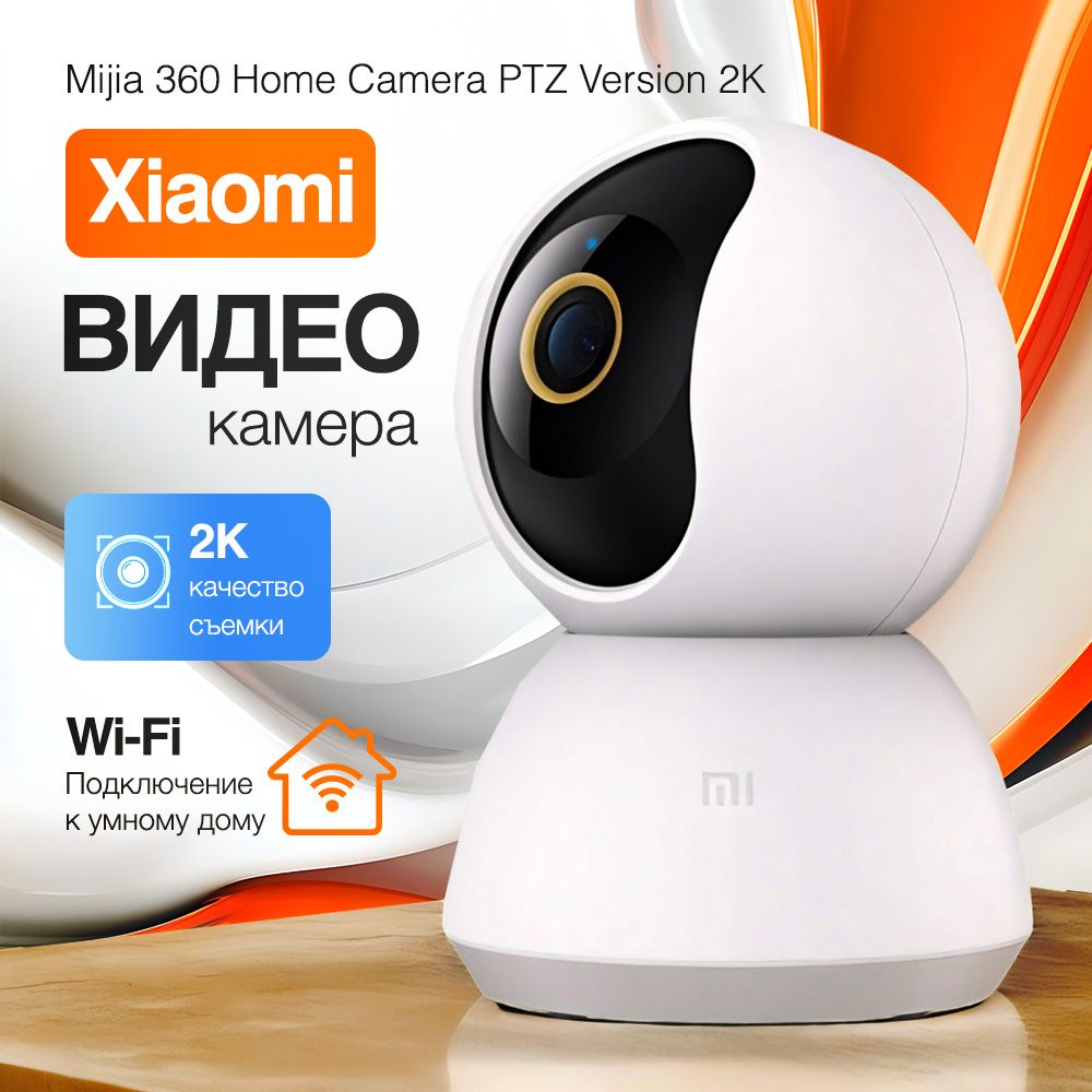 Камера видеонаблюдения wifi / камера видеонаблюдения Xiaomi Mijia 360 PTZ 2K.