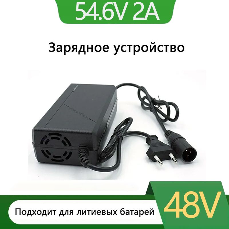 Зарядное устройство 54.6V2A XLR 3PIN для электровелосипеда