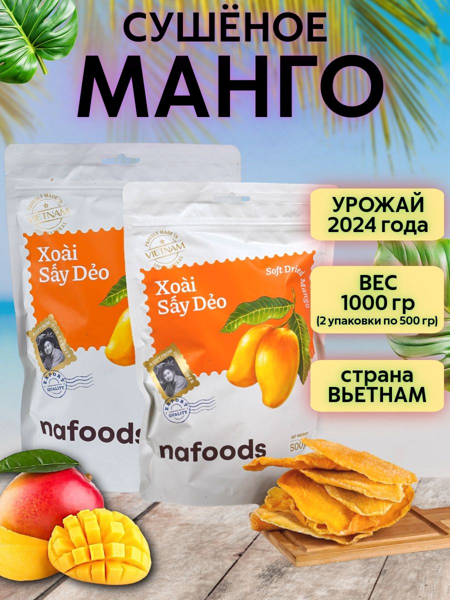 Мангосушеноенатуральное1000г(2уппо500г)