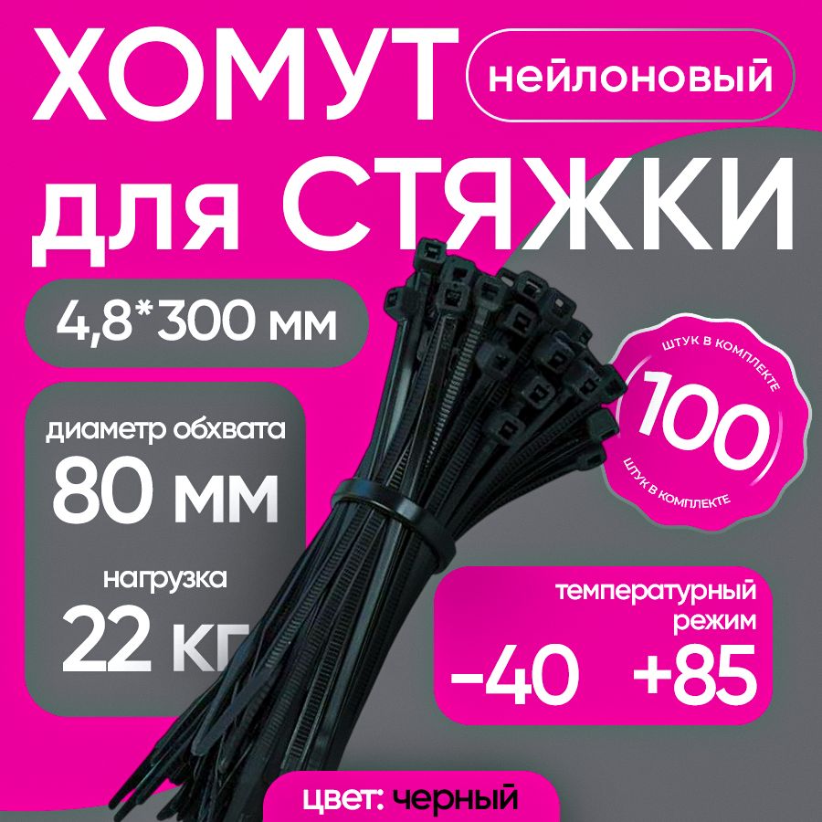 Хомут ( Стяжка ) нейлоновый 4,8*300 черный