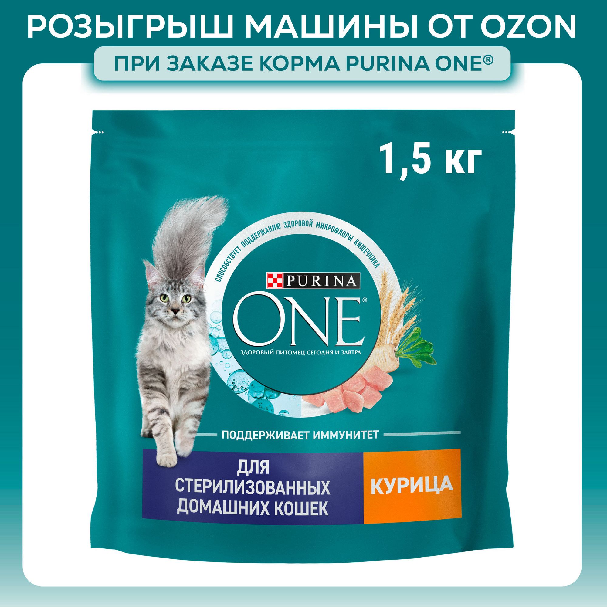 Сухой корм для кошек Purina ONE для стерилизованных, с курицей и цельными злаками, 1,5 кг