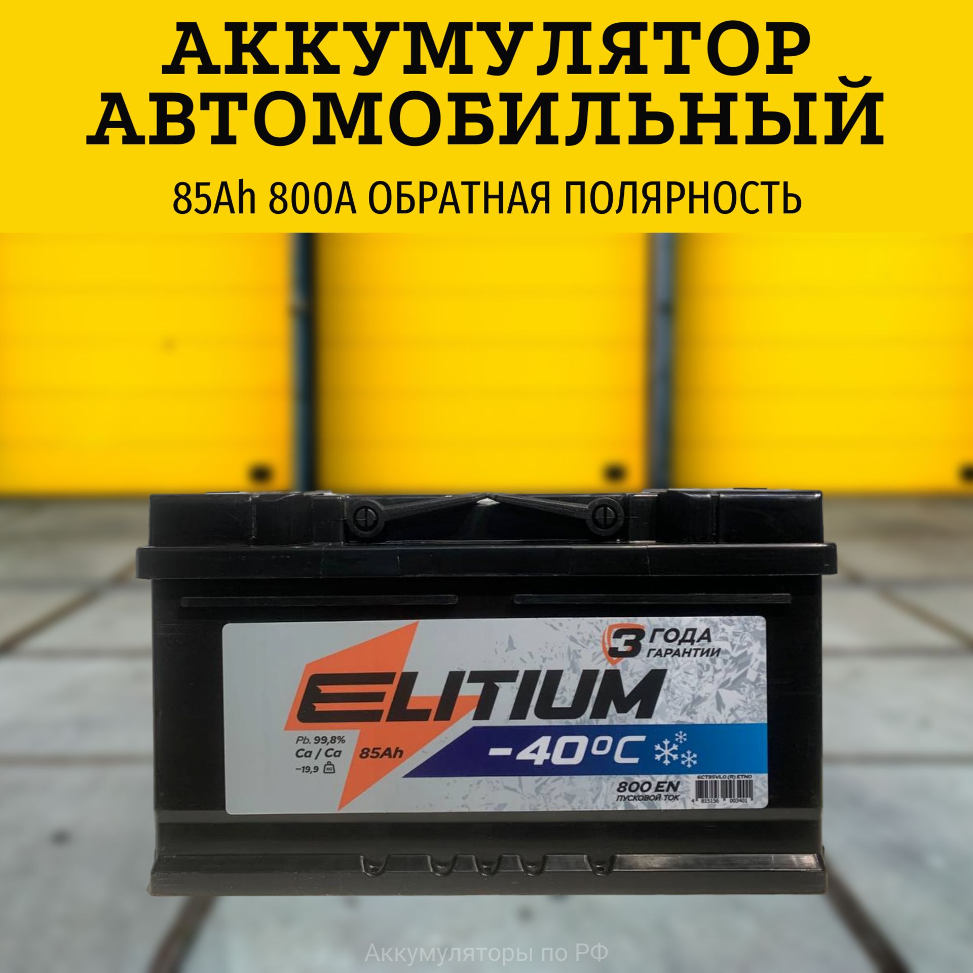 E-LITIUM Аккумулятор автомобильный, 85 А•ч, Обратная (-/+) полярность