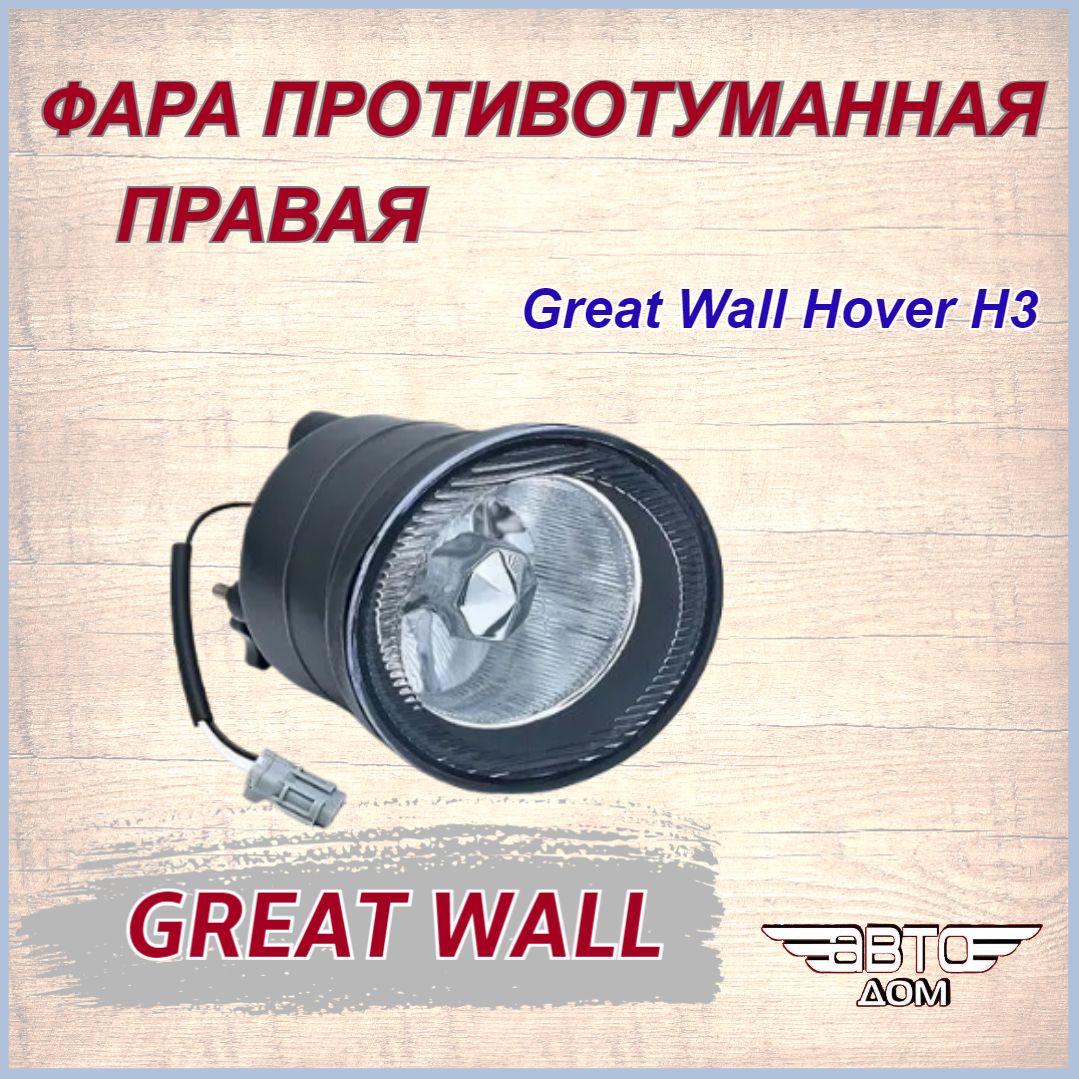 Фара противотуманная ПРАВАЯ Грейт Волл Ховер Н3 / Great Wall Hover H3, арт. 4116200B11B1