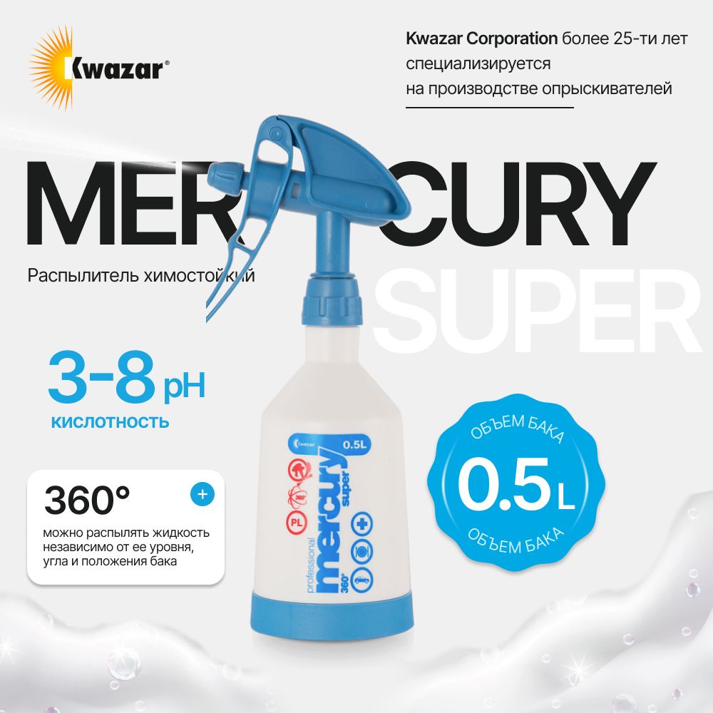 MERKURY SUPER PRO Опрыскиватель голубой Kwazar, 500мл