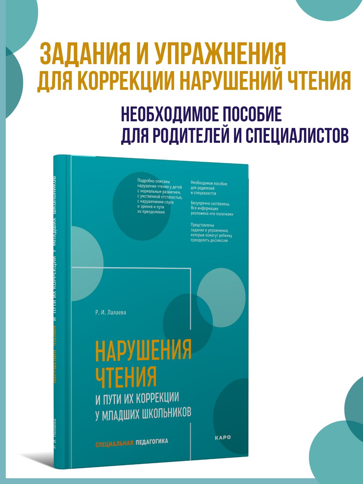 Нарушения чтения и пути их коррекции у младших школьников | Лалаева Раиса Ивановна