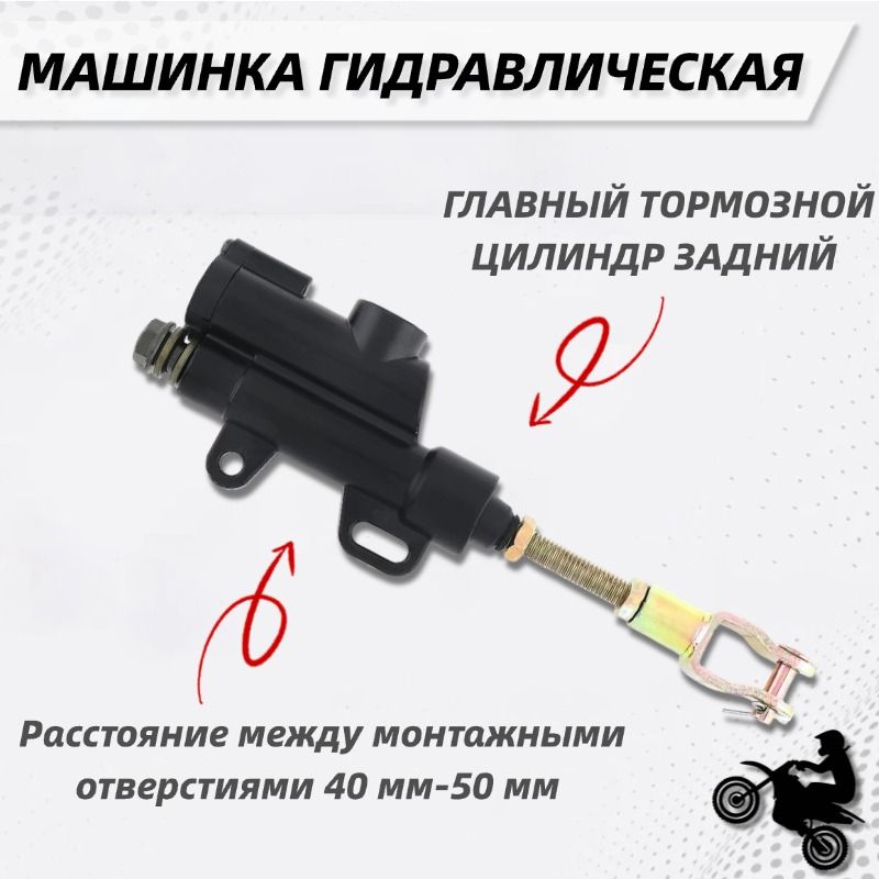 Машинка гидравлическая (главный тормозной цилиндр задний) на мотоцикл, питбайк универсальный черный