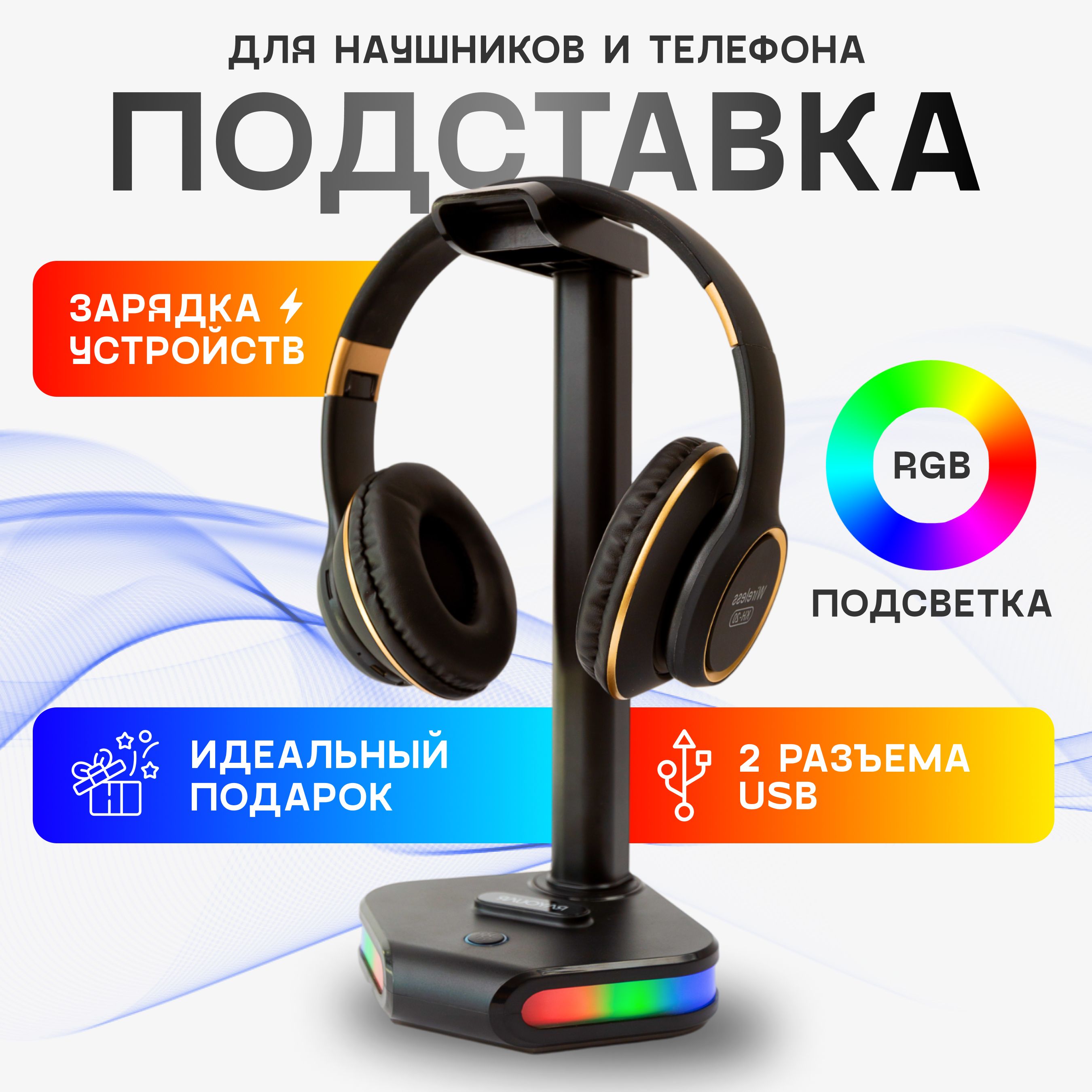 Подставка для наушников /с подсветкой RGB/с USB разъемами