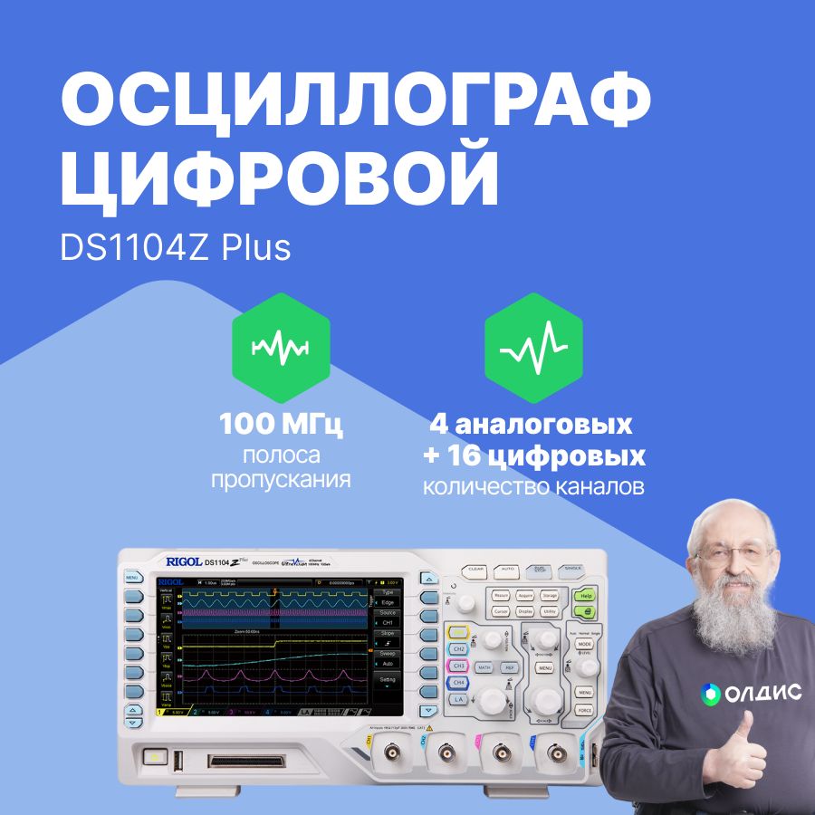 RIGOL DS1104Z Plus Осциллограф цифровой