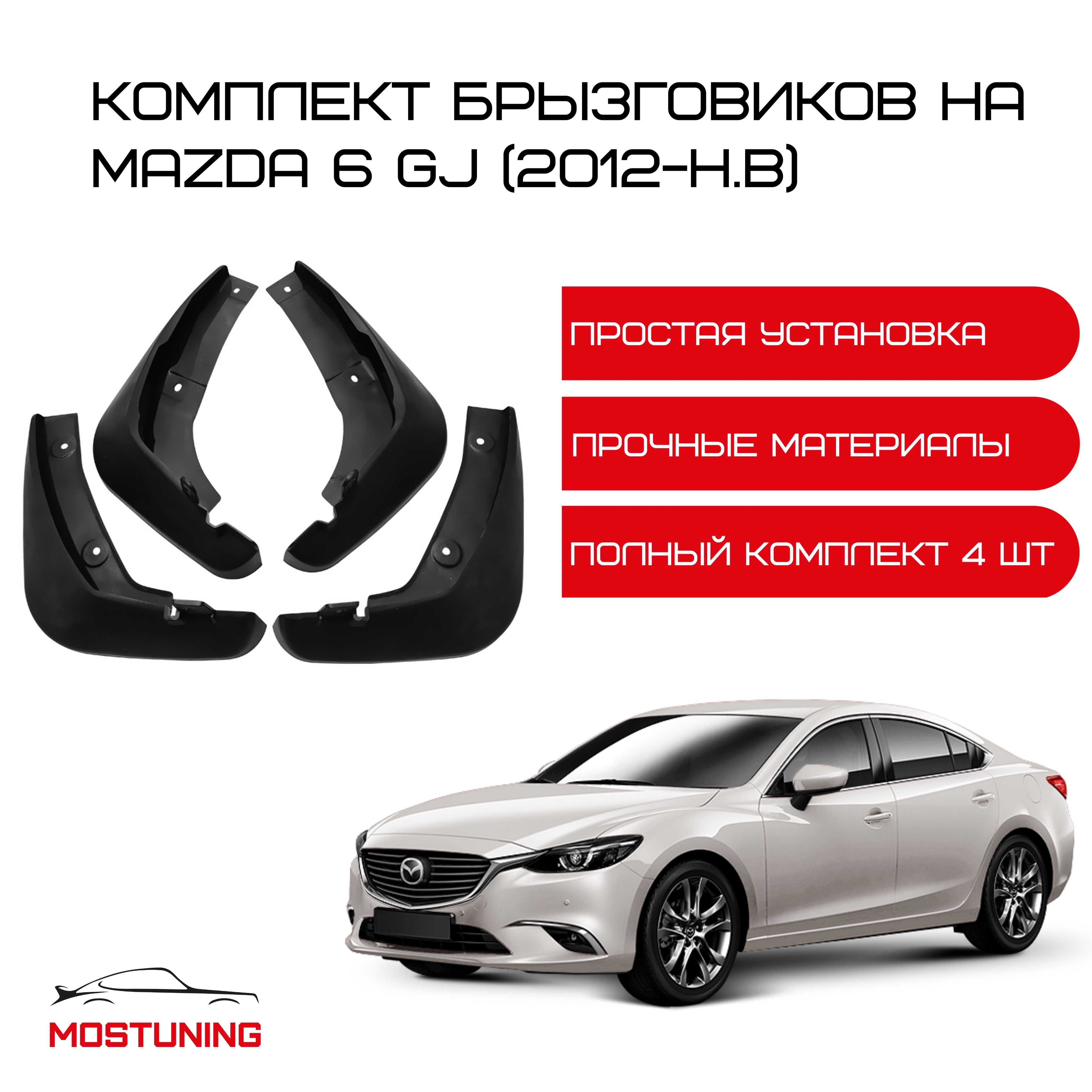 Брызговики на Mazda 6 GJ (2012-н.в) / комплект 4 штуки