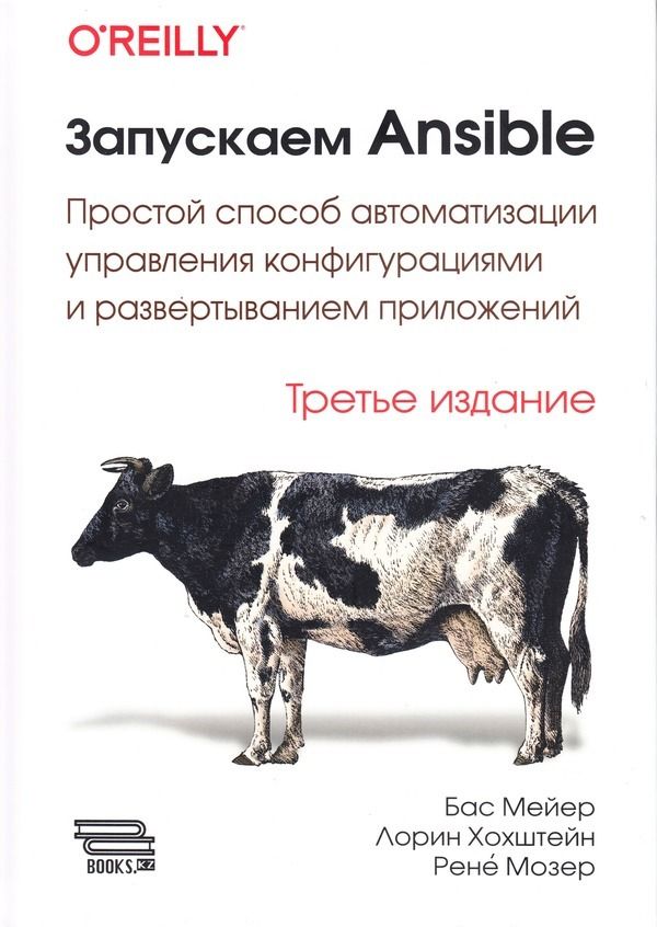 Книга:МейерБ.,МозерР.,ХоштейнЛ."ЗапускаемAnsible.3-еизд."