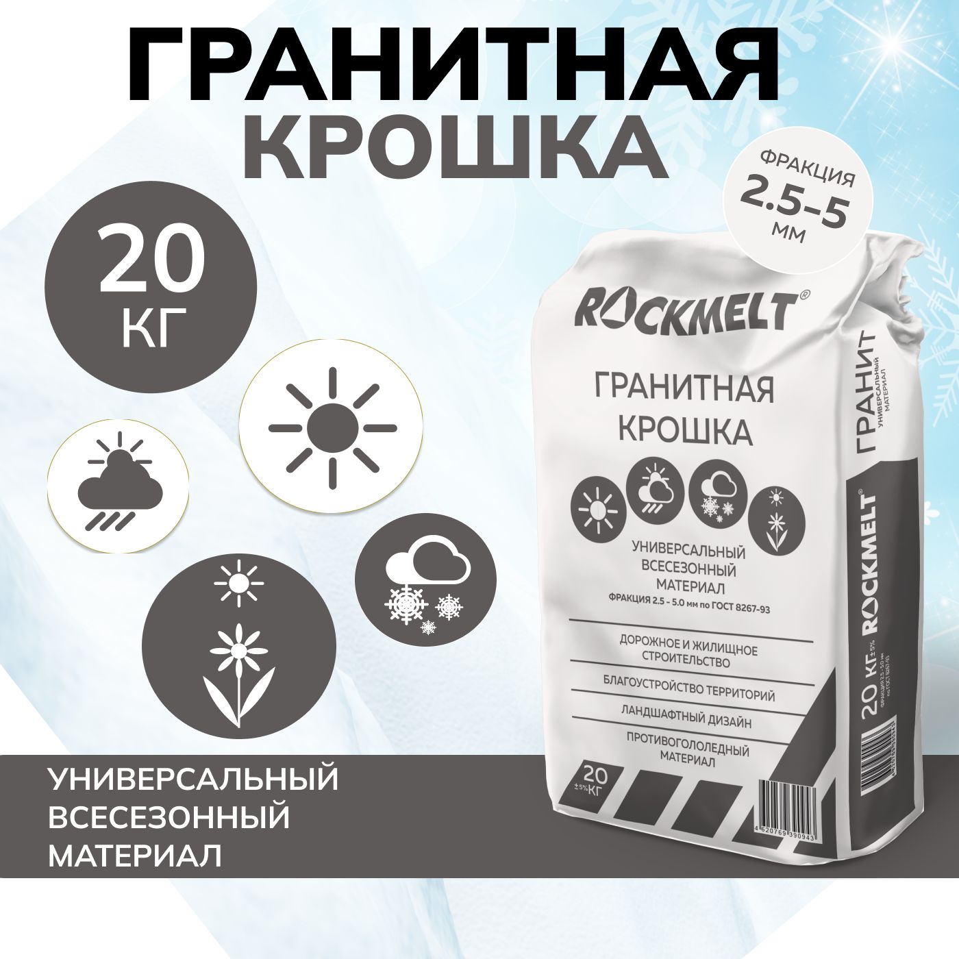 Гранитная крошка Rockmelt мешок 20кг