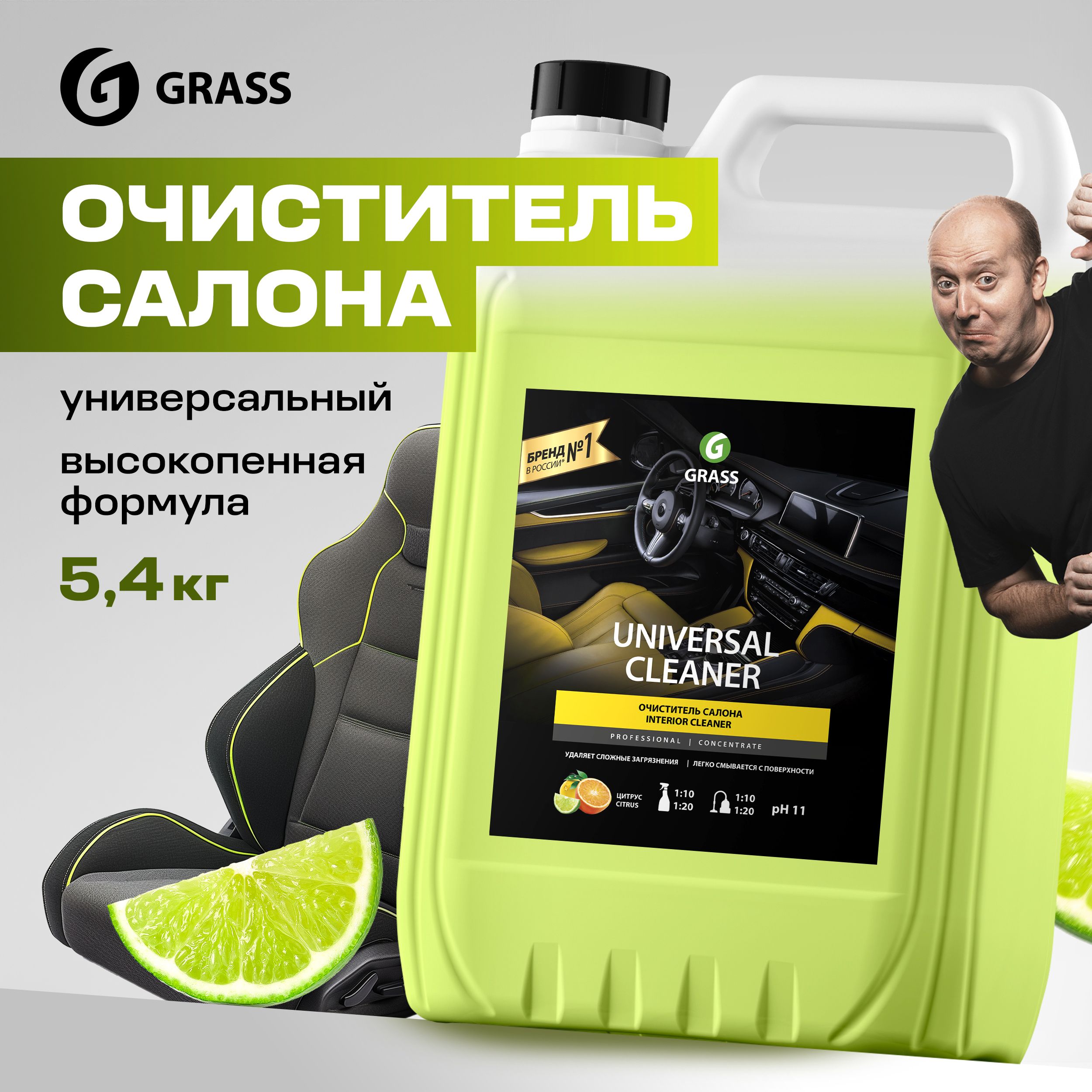 GRASS Очиститель салона автомобиля / универсальный очиститель Universal Cleaner 5,4кг, концентрат высокопенный