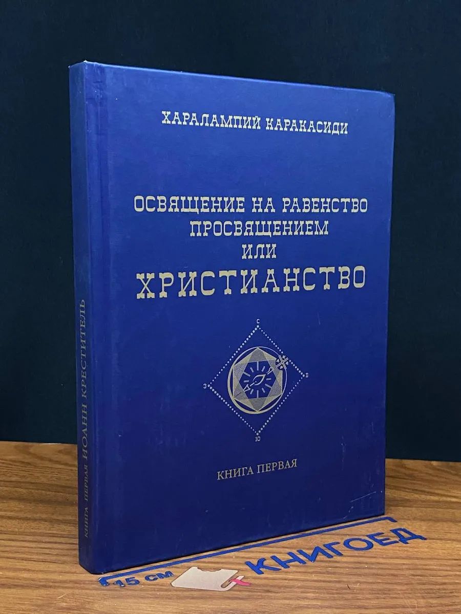 Освящение на Равенство просвещением или Христианство. Кн. 1