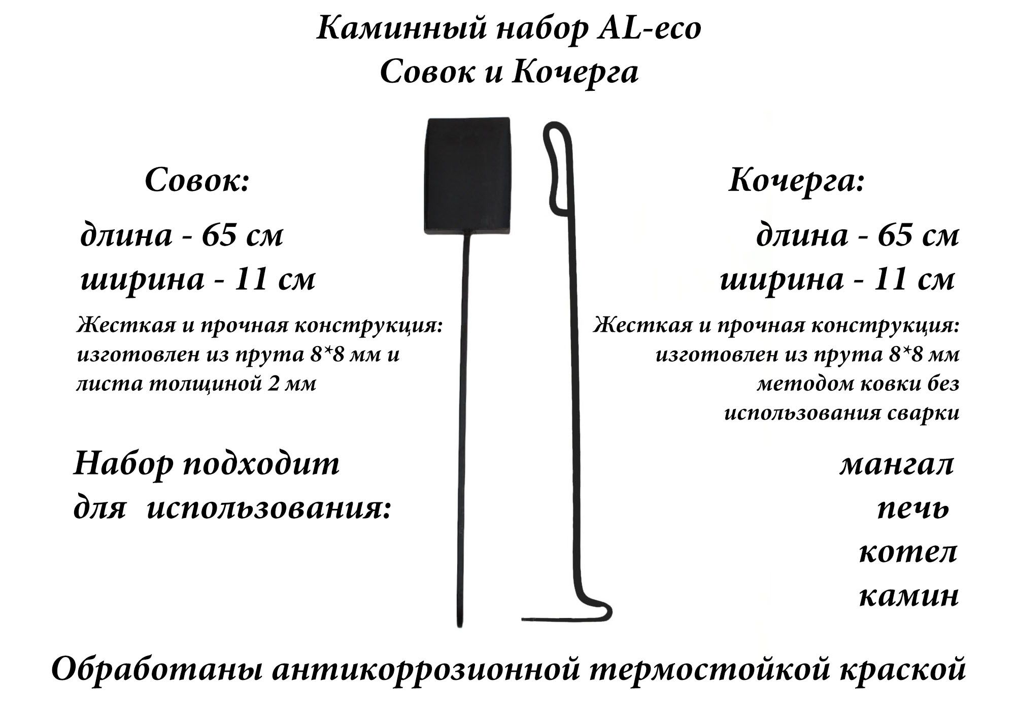 кочерга и совок AL-eco