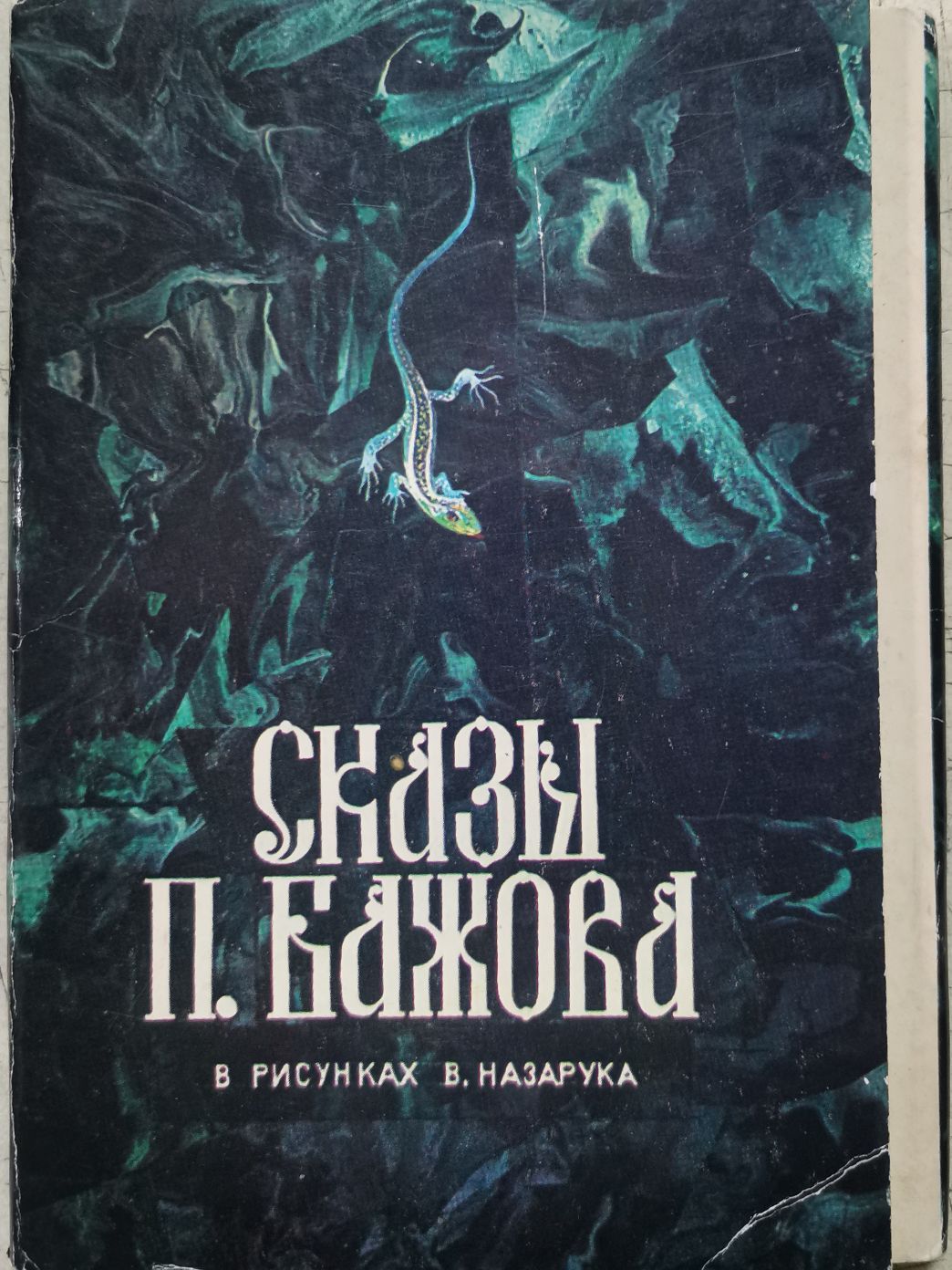 Сказы П. Бажова в рисунках В. Назарука. Набор открыток