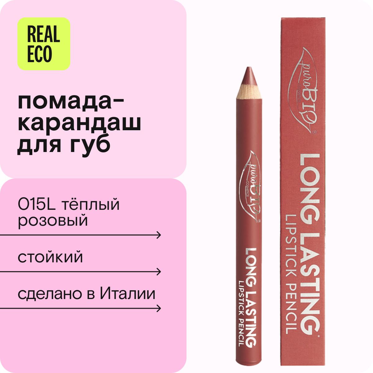 PuroBio Помада-карандаш для губ Long Lasting, оттенок 015L. Тёплый розовый