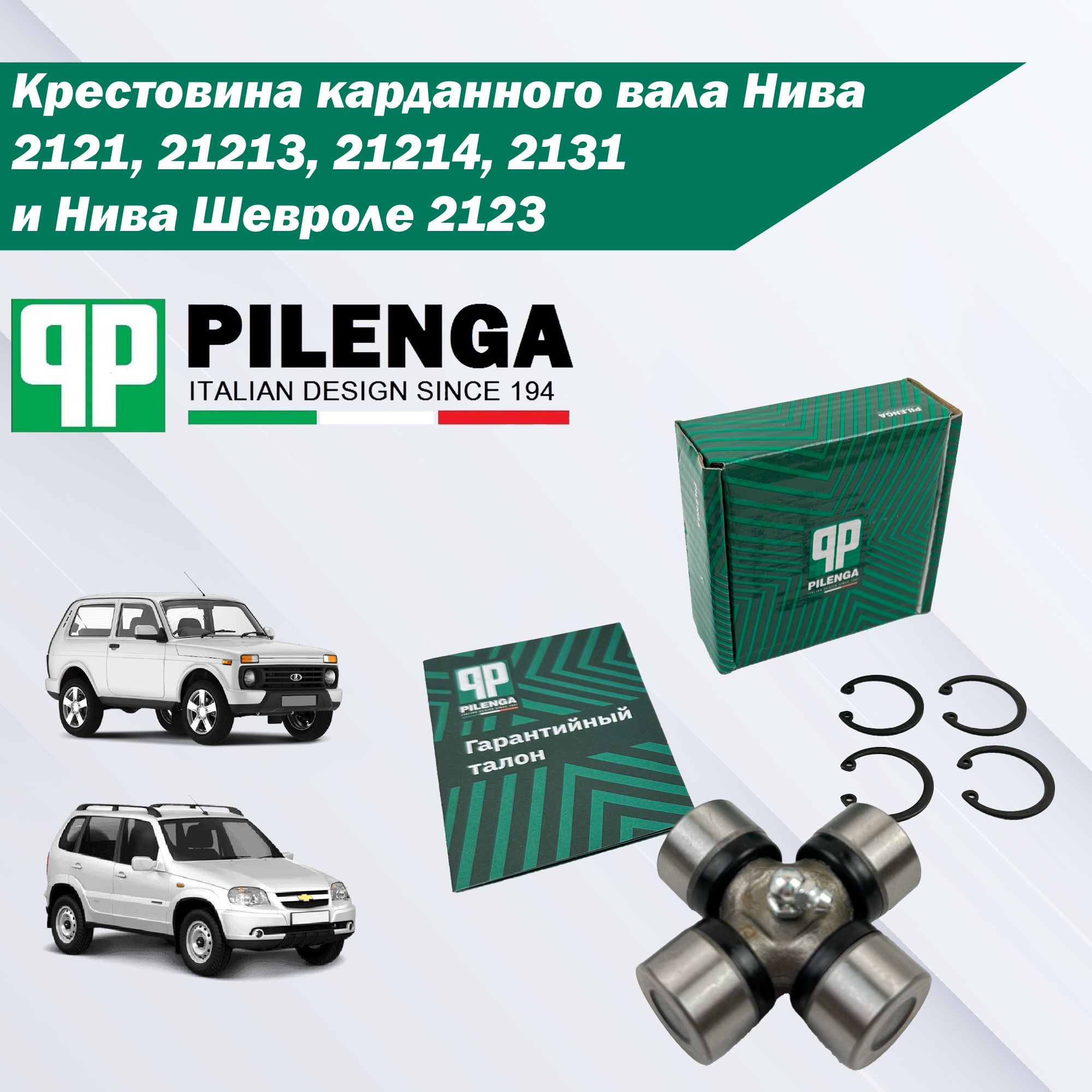 Крестовина карданного вала Нива 2121; Нива Шевроле 2123 (28х72 мм). Pilenga