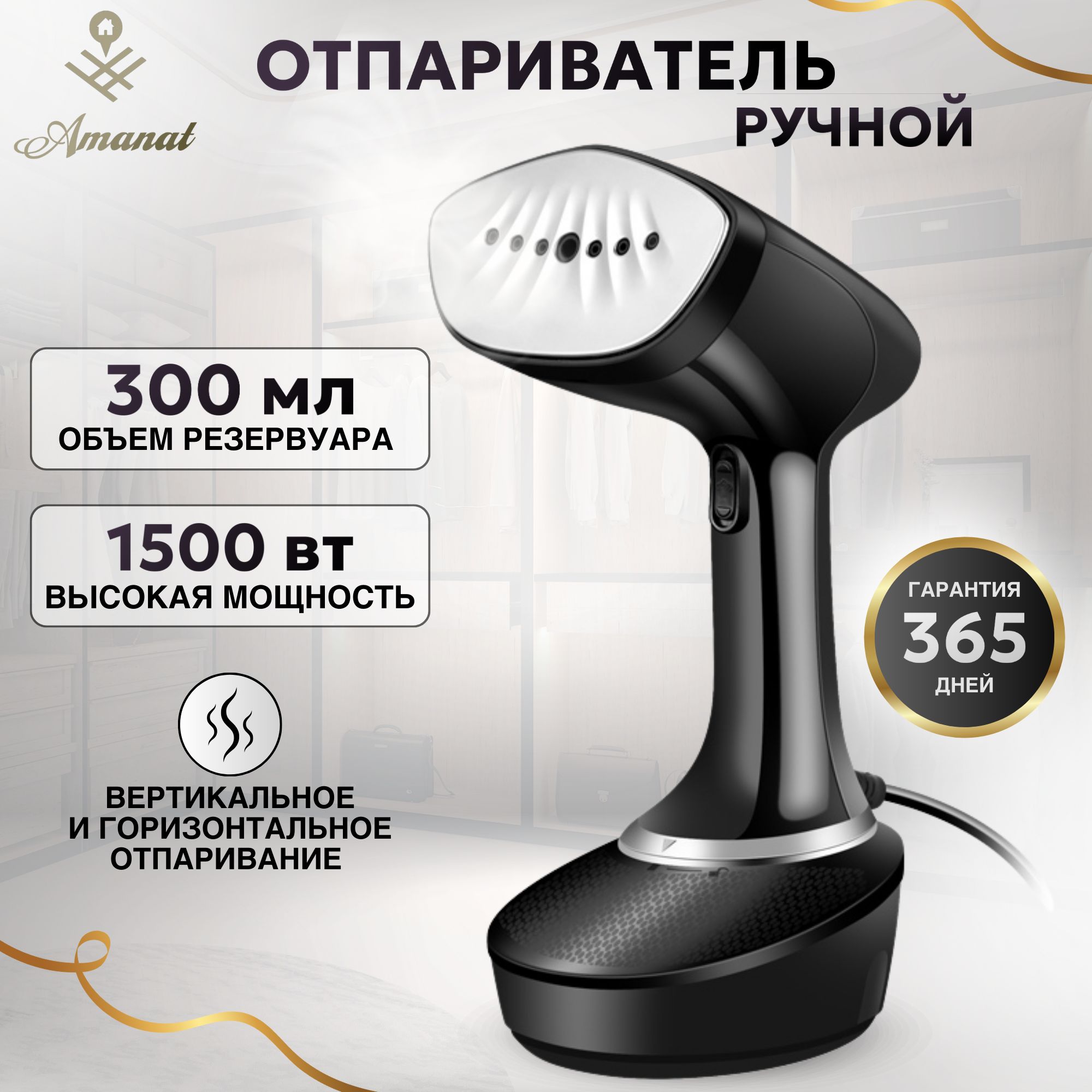 AMANAT Отпариватель для одежды, 1500W, Черный / Отпариватель для одежды ручной