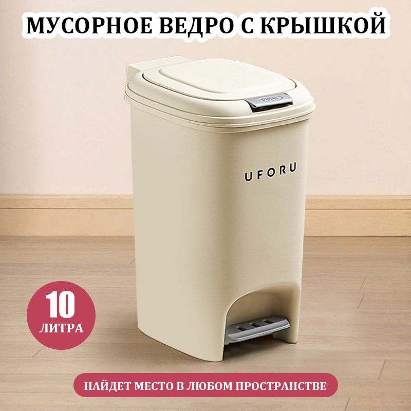 Мусорное ведро, 10 л