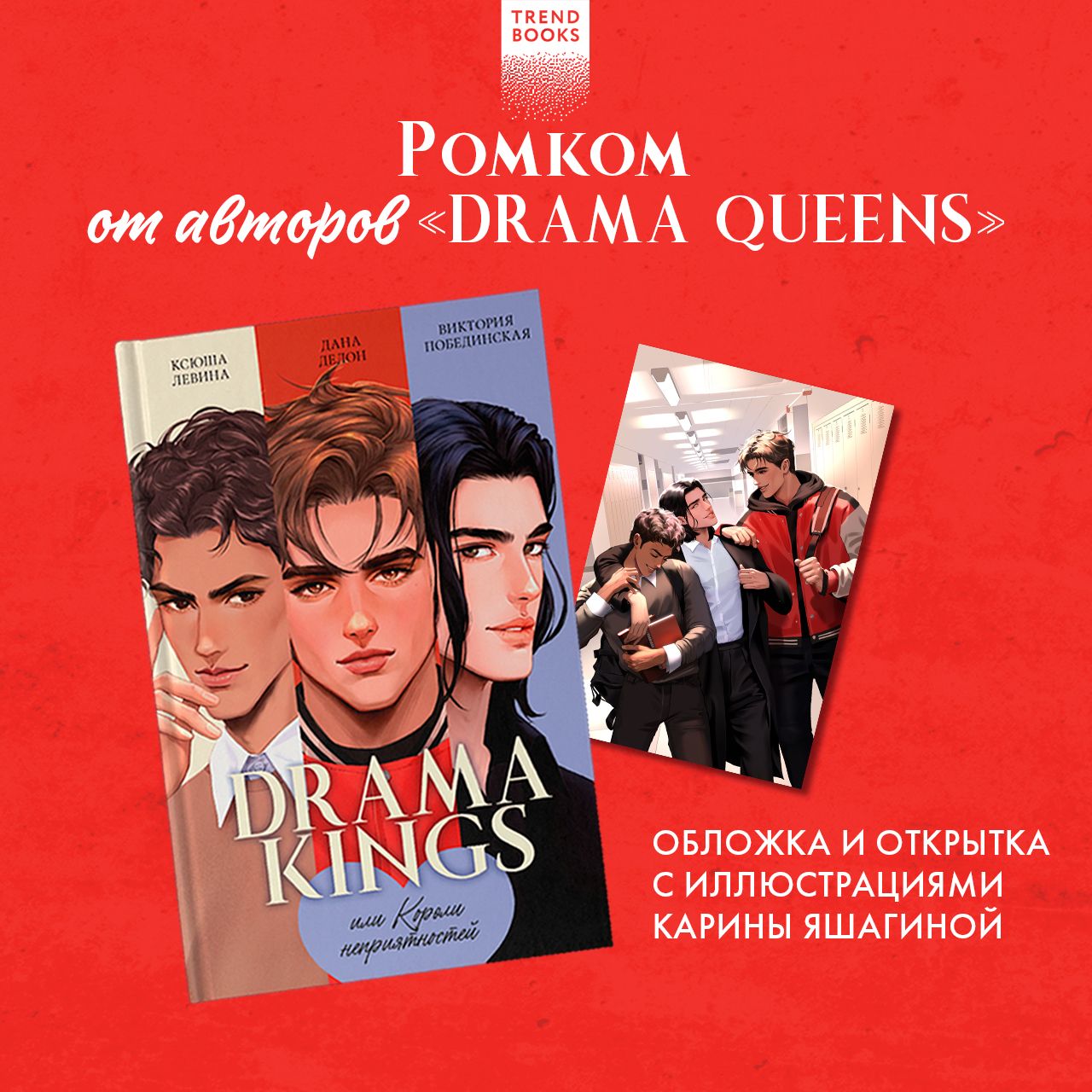 Drama Kings, или Короли неприятностей | Делон Дана, Побединская Виктория