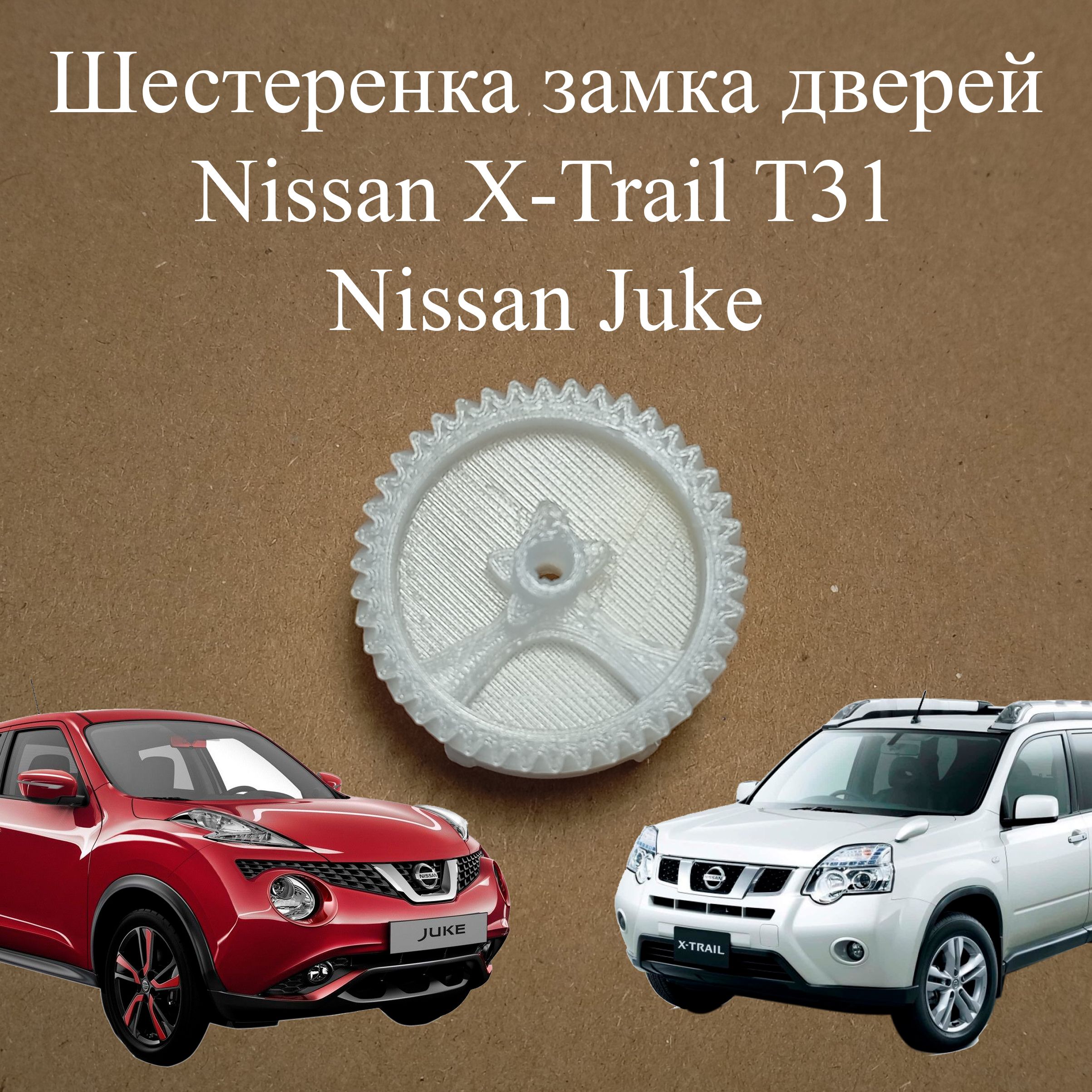 Шестерня замка дверей Nissan X-trail T31, Nissan Juke