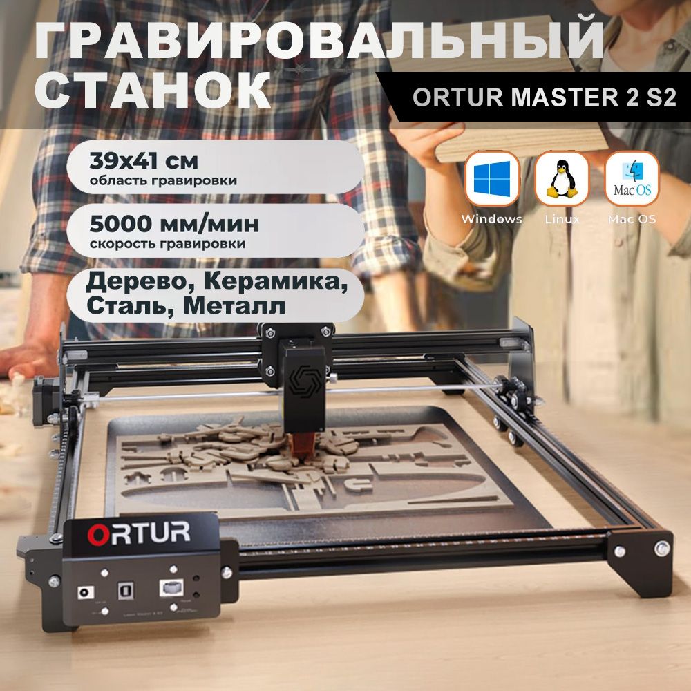 Лазерный гравировальный станок Ortur Master 2 S2, 10 Вт