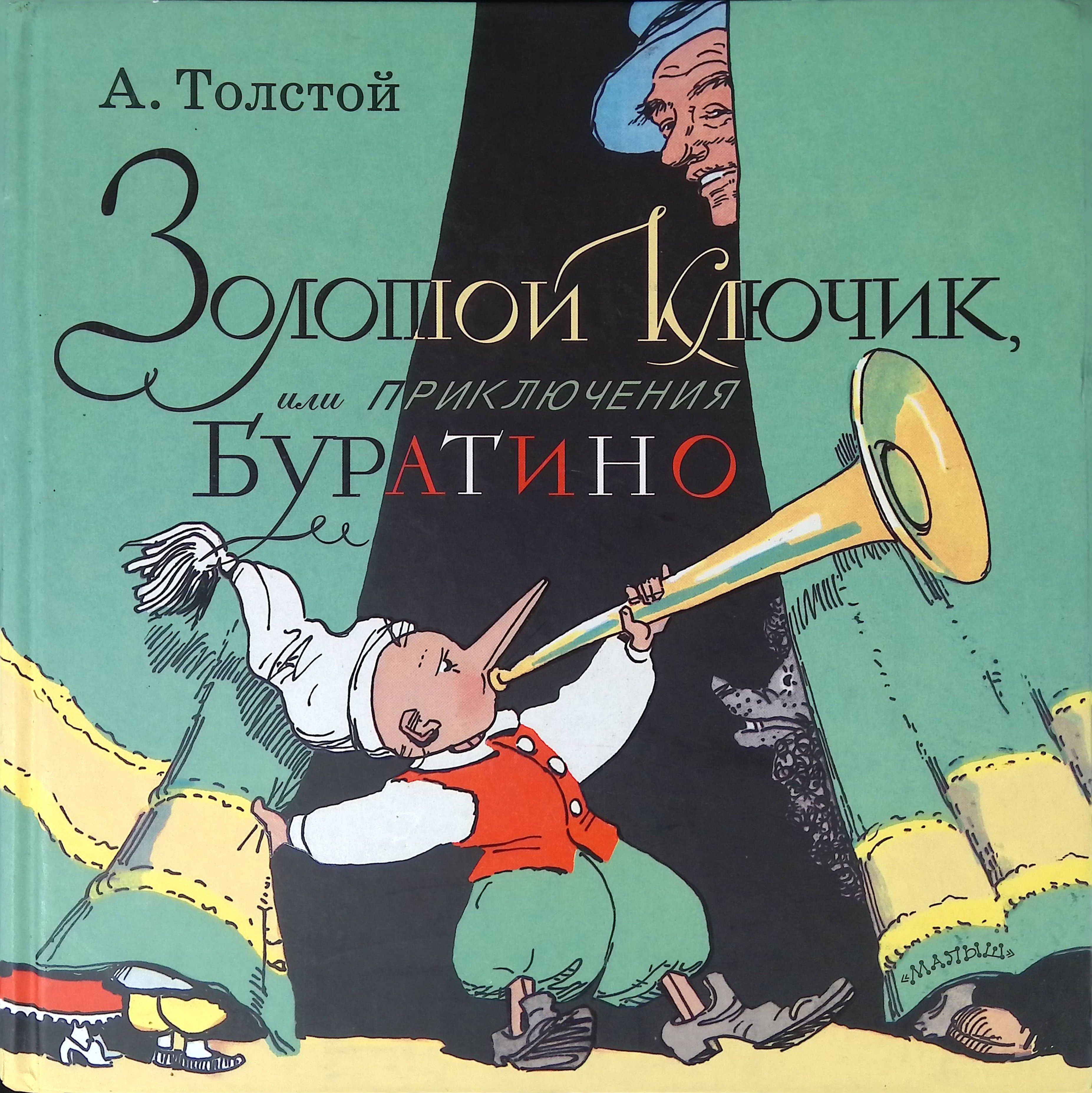 Герои золотого ключика или приключения буратино. Толстой а. Золотой ключик автор сказки. Толстой а. А толстой золотой ключик или приключения.