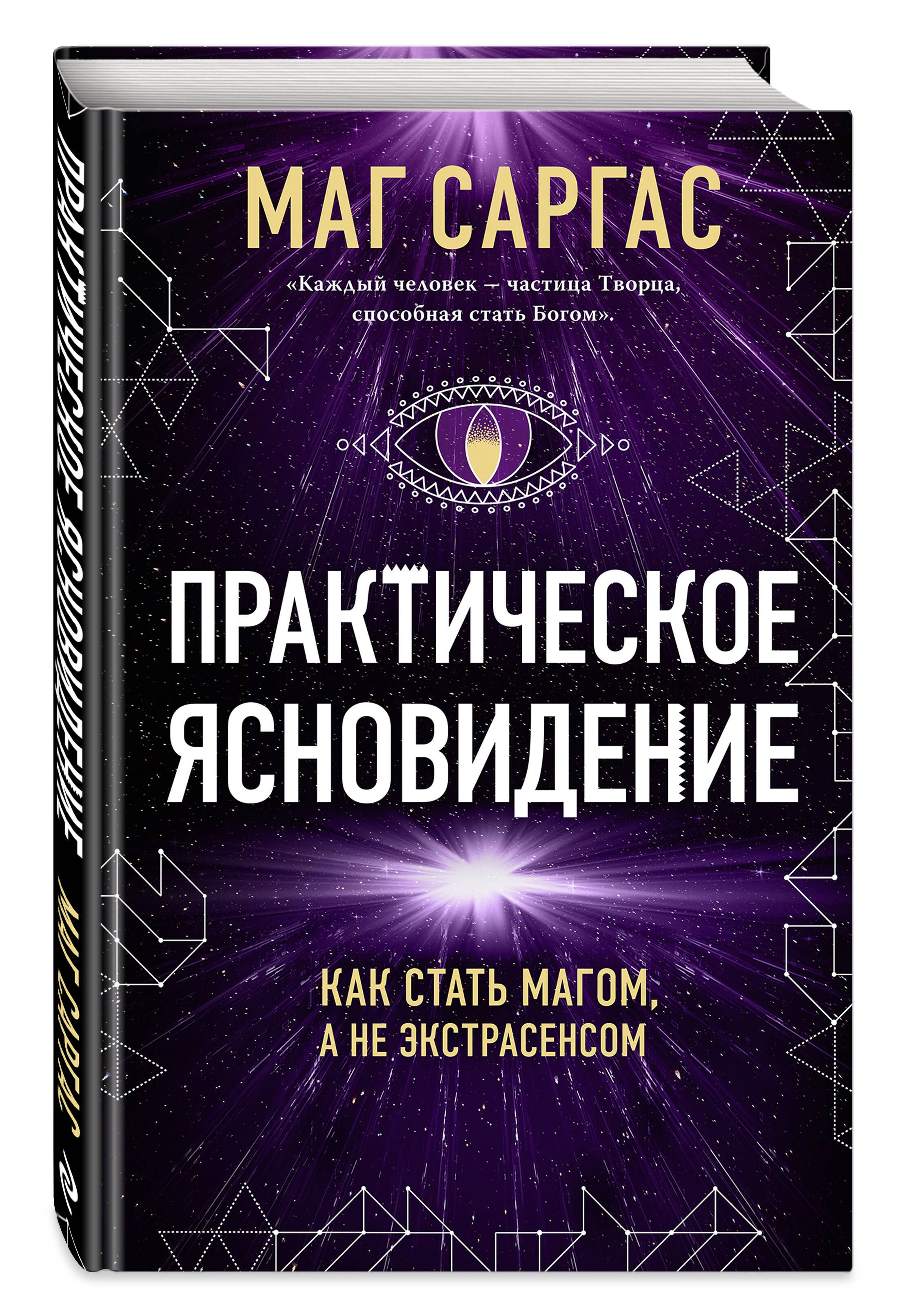 Практическое ясновидение. Как стать магом, а не экстрасенсом (новое оформление)