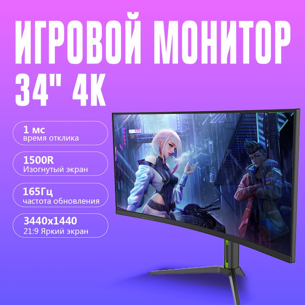 VecorSonic34"Монитор34-4K-165QH,черный