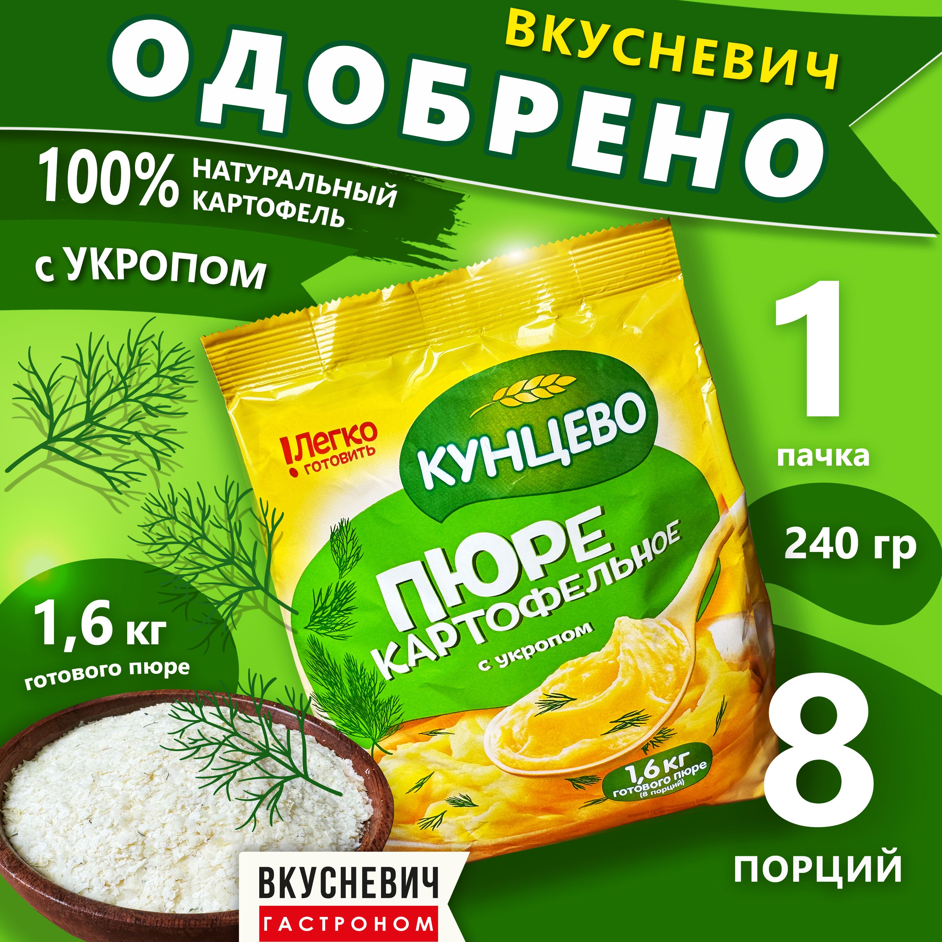 Картофельноепюребыстрогоприготовлениясухоесукропом"Кунцево",здороваяеда,продуктыгарнир,бакалеяхлопьякартофельные240гр