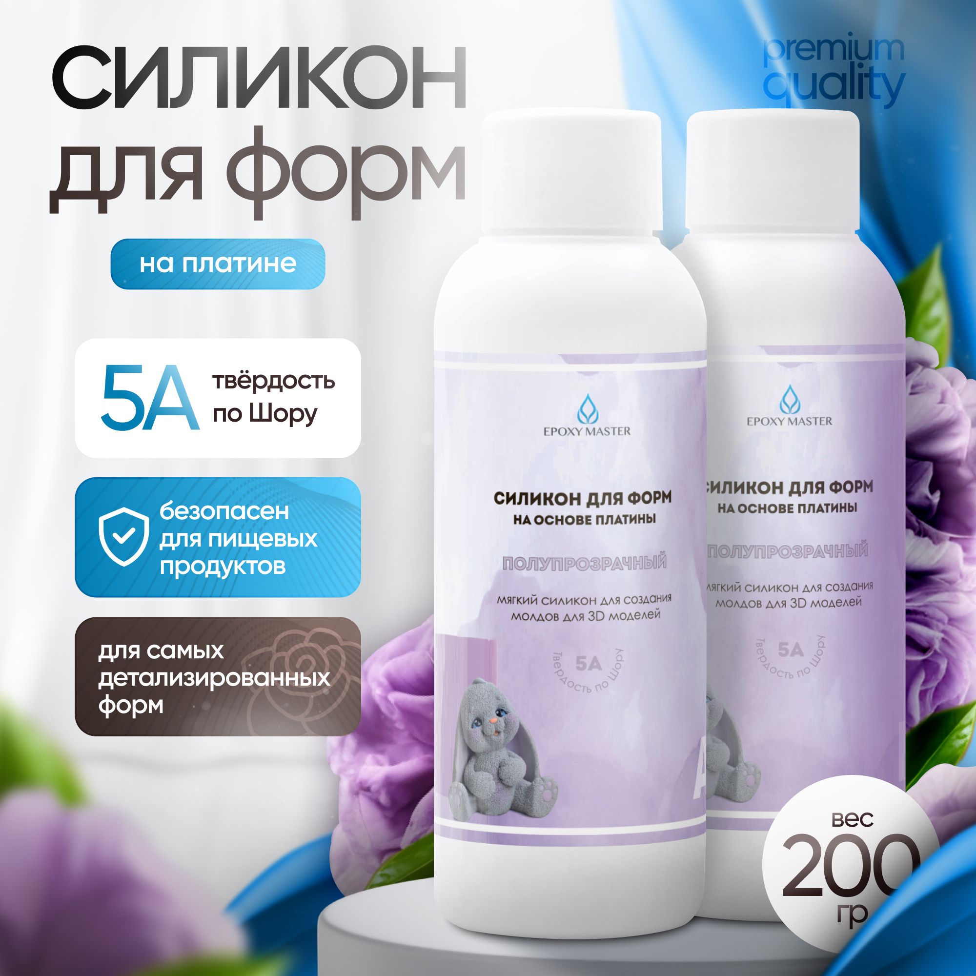 Силикон для форм на основе платины EpoxyMaster, 5A, (200 грамм)