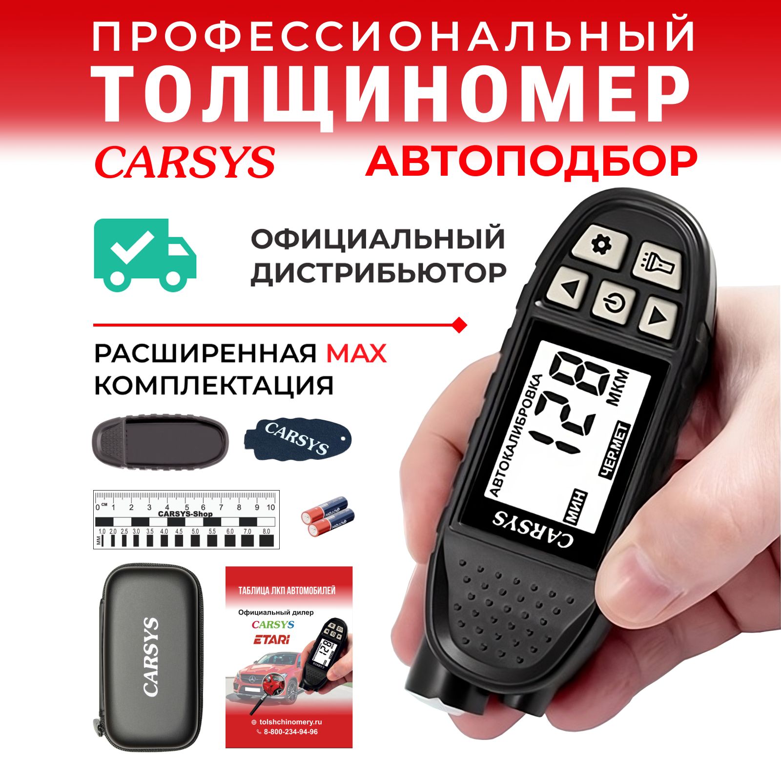 Толщиномер CARSYS АВТОПОДБОР Расширенная комплектация с сумкой, магнитной линейкой и магнитной шпатлевкой