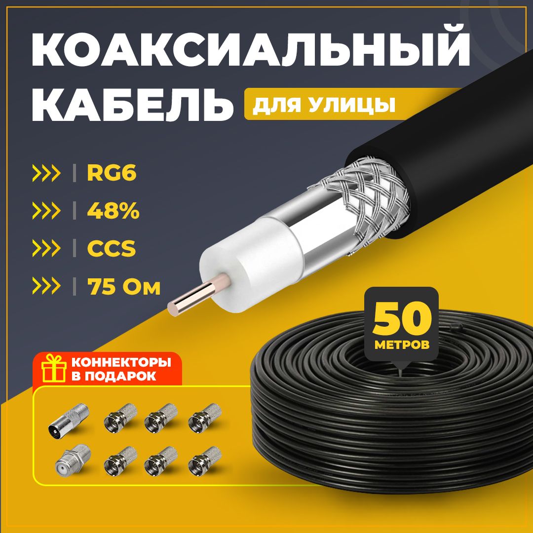 КоаксиальныйкабельRG6TWIST(антенный/телевизионный),внешний(уличный)+коннекторы,СCS/Al/Al,48%,75Ом,черный,50метров