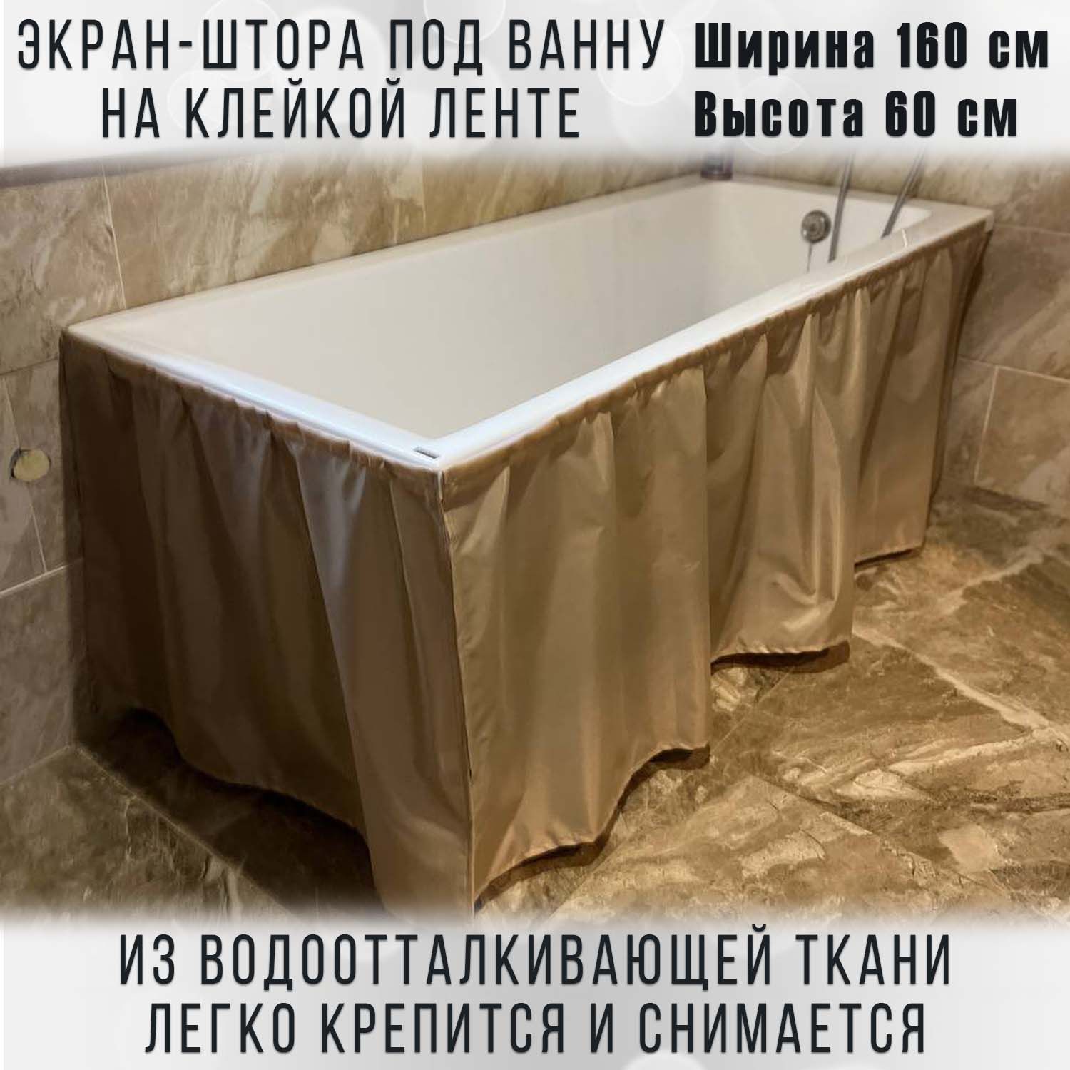 Экран-штора для ванны, бежевый, размер 145 х 60 см, водоотталкивающая ткань, крепление без монтажа