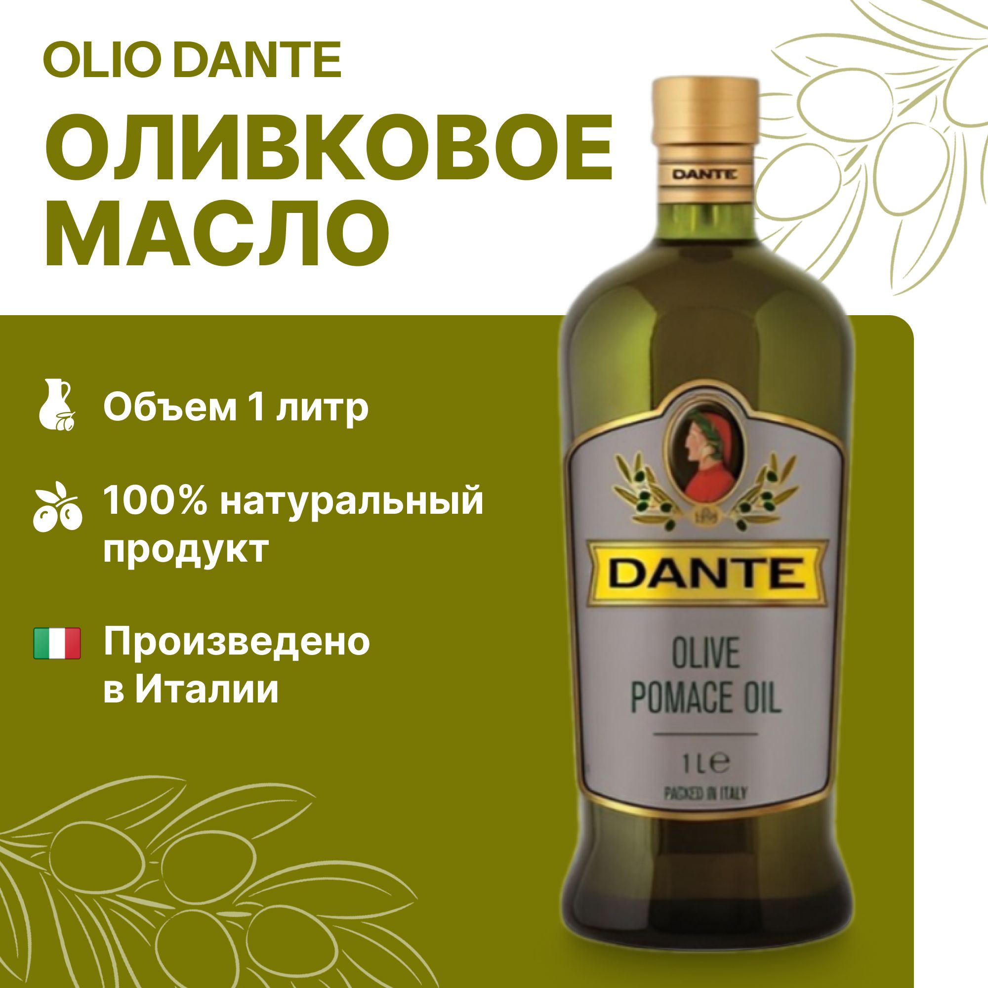 Масло оливковое Olio Dante pomace 1л/pet