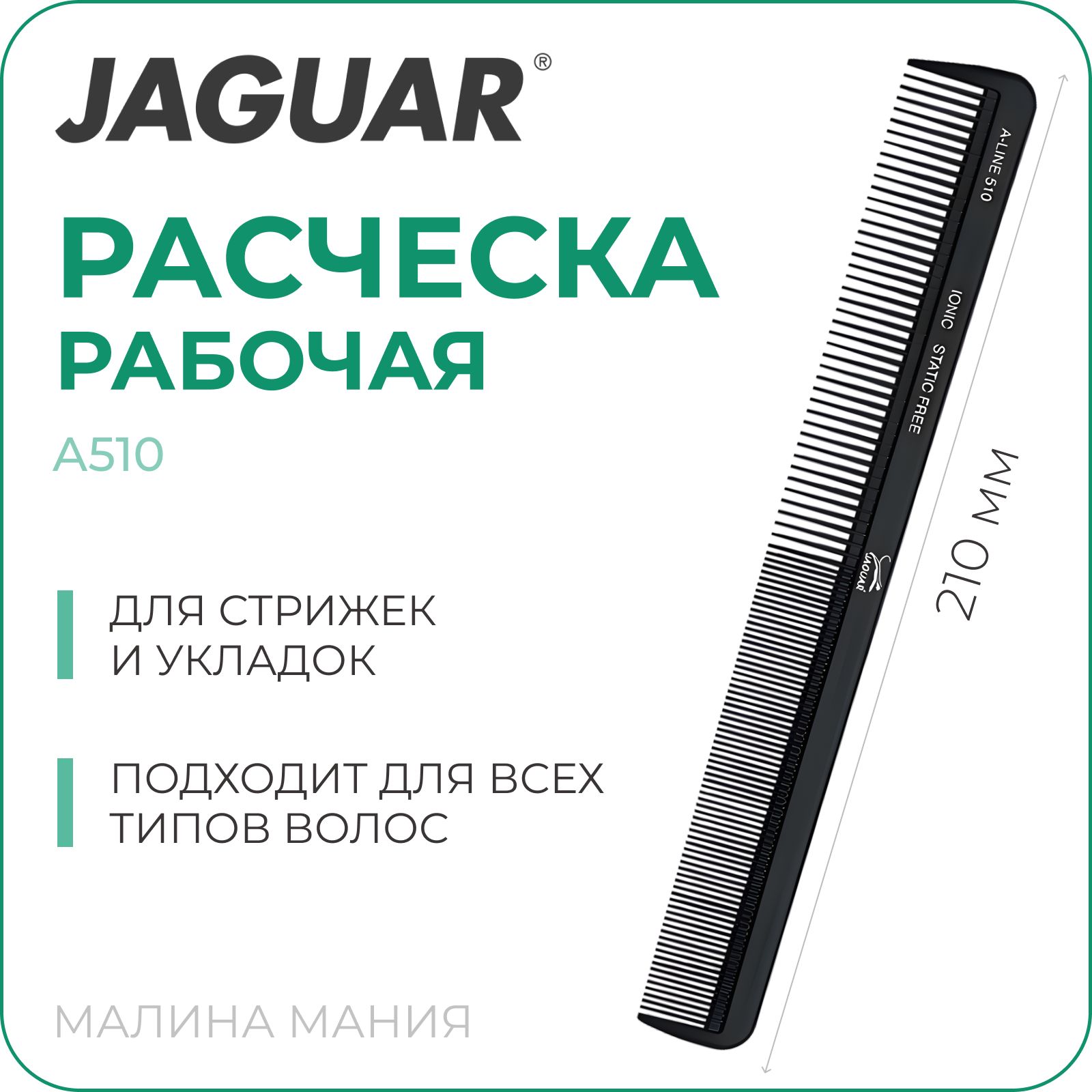 JAGUAR Расческа A-LINE A510 Ionic, комбинированная, антистатик, 216 мм