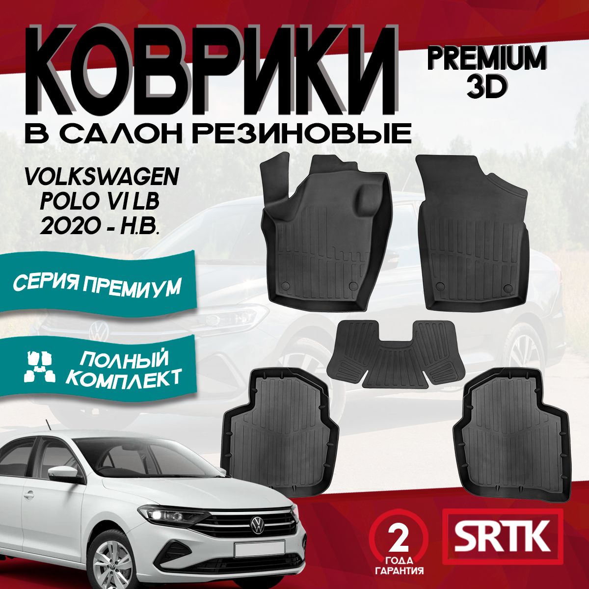 КоврикирезиновыеФольксвагенПололифтбек(2020-)/VolkswagenPoloVILB(2020-)3DPremiumSRTK(Саранск)комплектвcалон