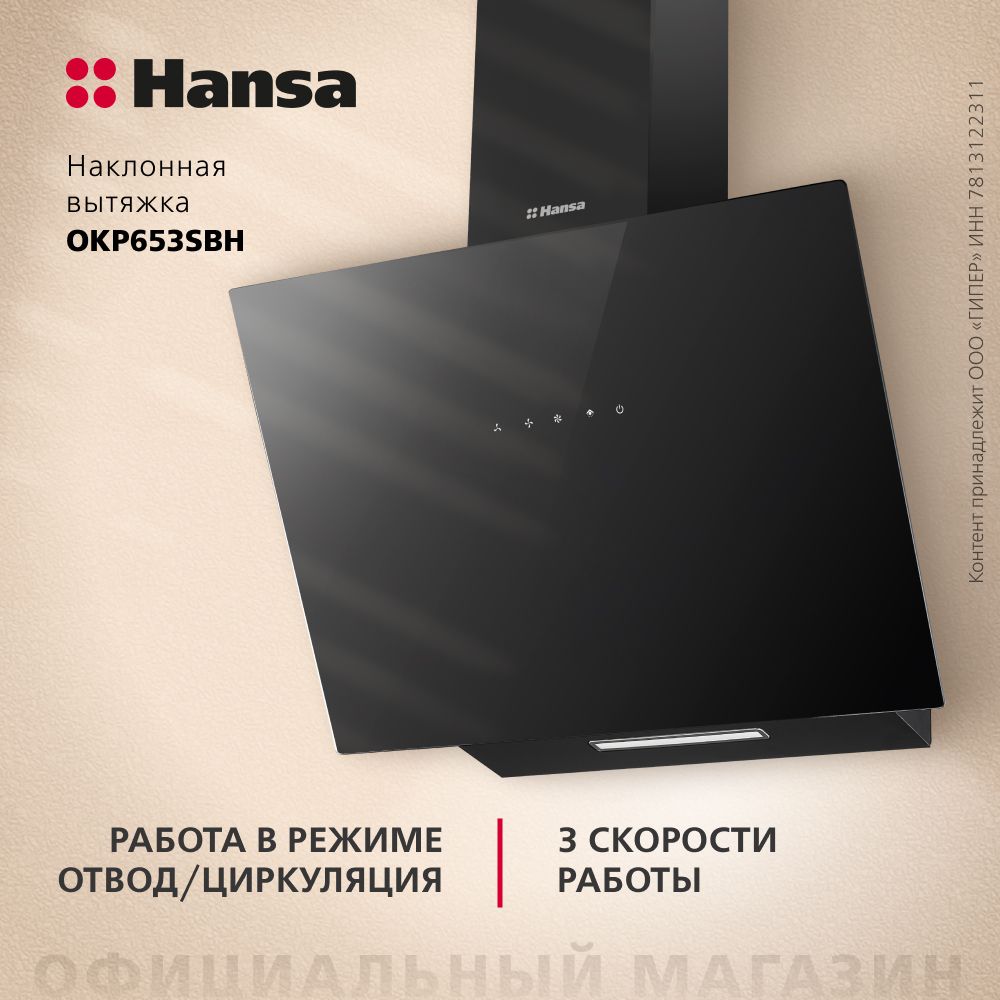 Вытяжка Hansa OKP653SBH, черный, 60 см, наклонная, сенсорное управление, 3 скорости, 930 куб.м/ч