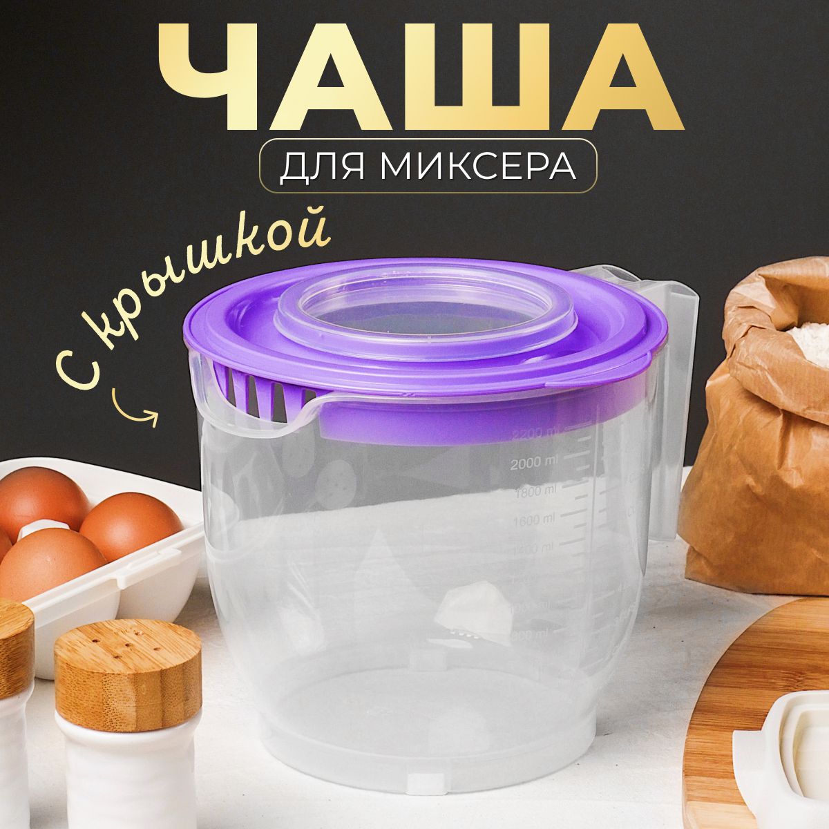 Elfplast Емкость для блендера/миксера, 2200 мл, 1 шт